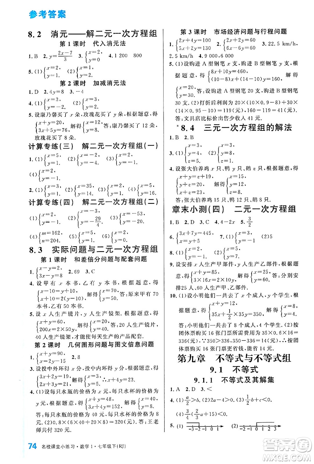 廣東經(jīng)濟出版社2024年春名校課堂小練習(xí)七年級數(shù)學(xué)下冊人教版答案