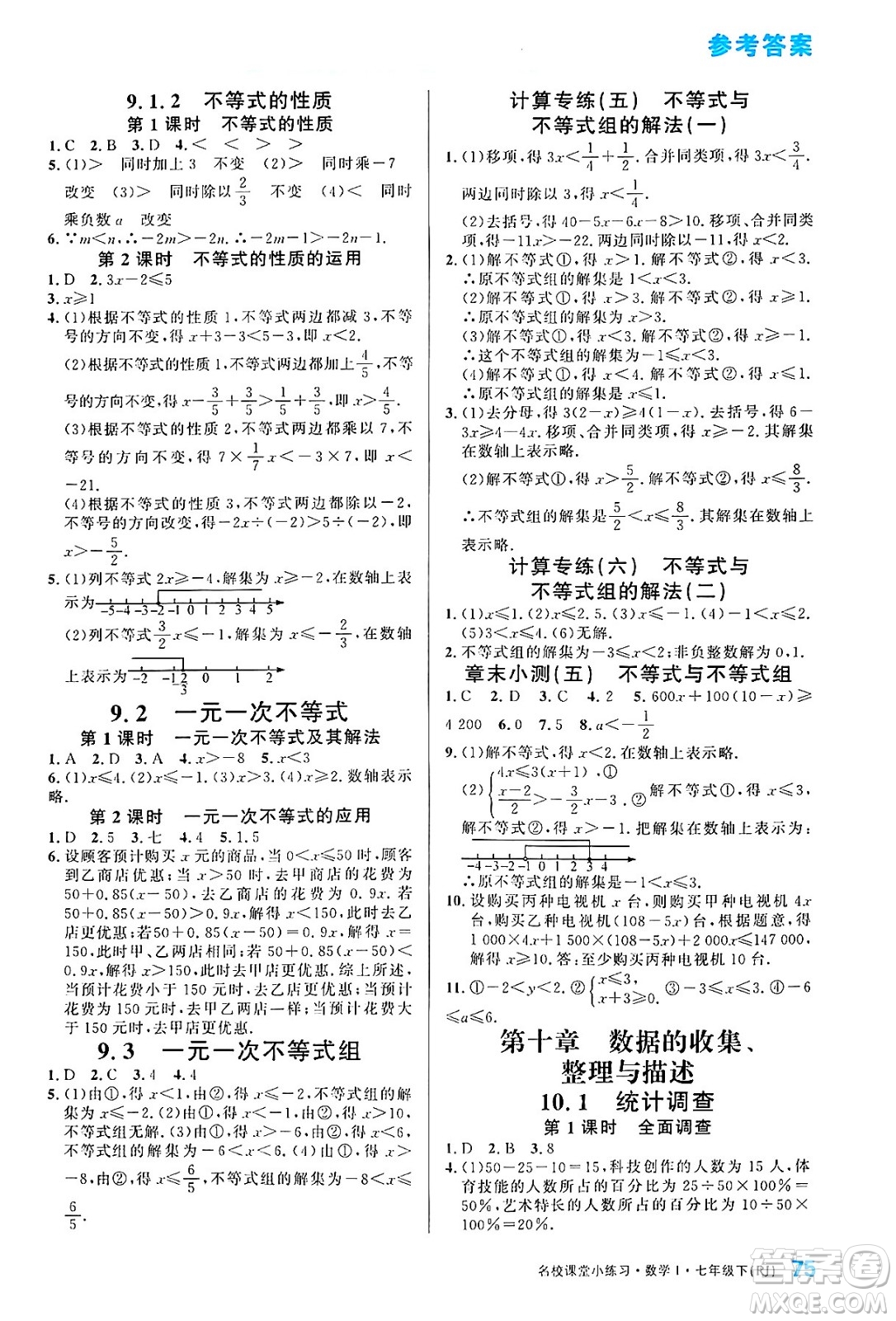 廣東經(jīng)濟出版社2024年春名校課堂小練習(xí)七年級數(shù)學(xué)下冊人教版答案