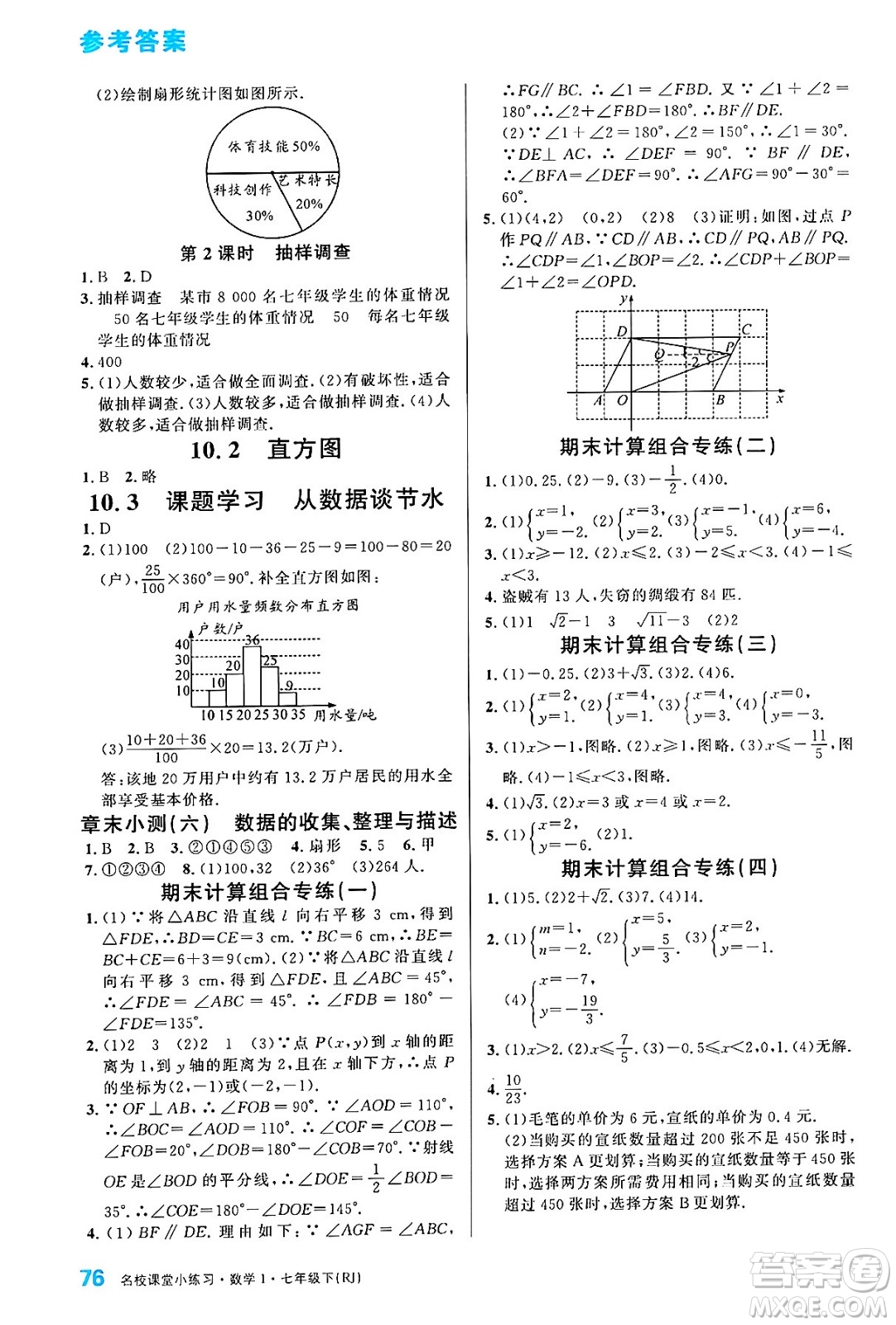 廣東經(jīng)濟出版社2024年春名校課堂小練習(xí)七年級數(shù)學(xué)下冊人教版答案