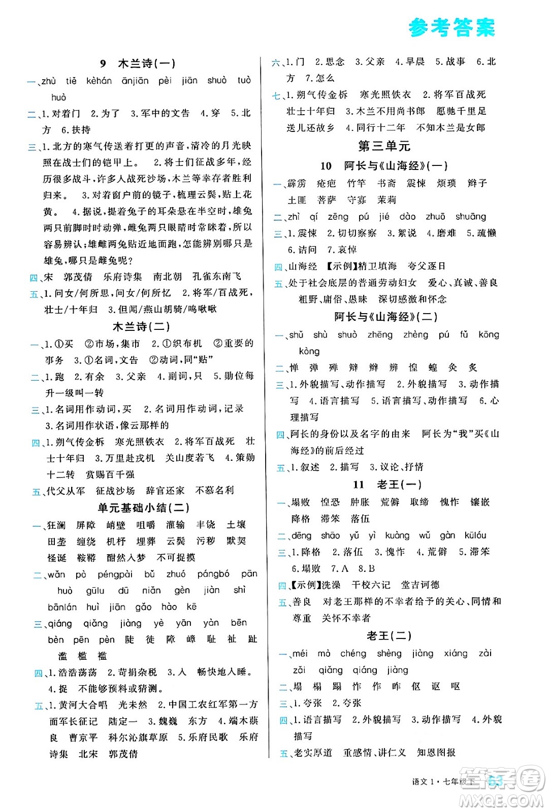 廣東經(jīng)濟(jì)出版社2024年春名校課堂小練習(xí)七年級(jí)語文下冊(cè)通用版答案