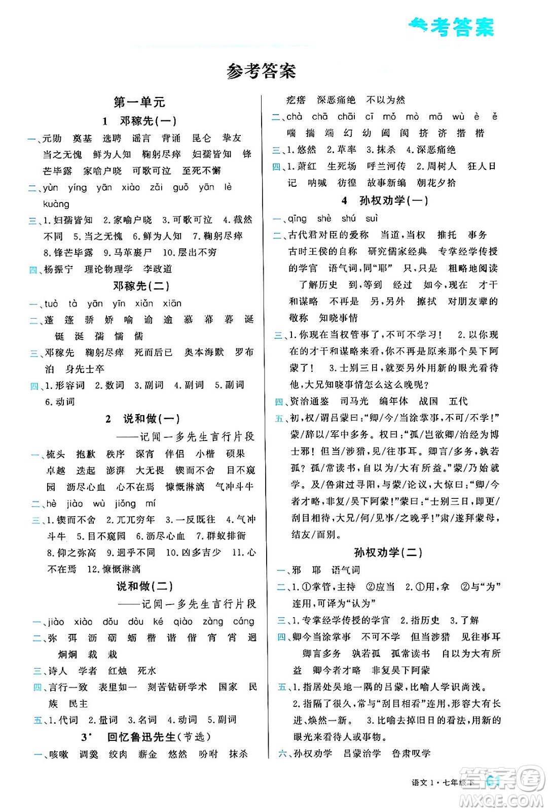 廣東經(jīng)濟(jì)出版社2024年春名校課堂小練習(xí)七年級(jí)語文下冊(cè)通用版答案