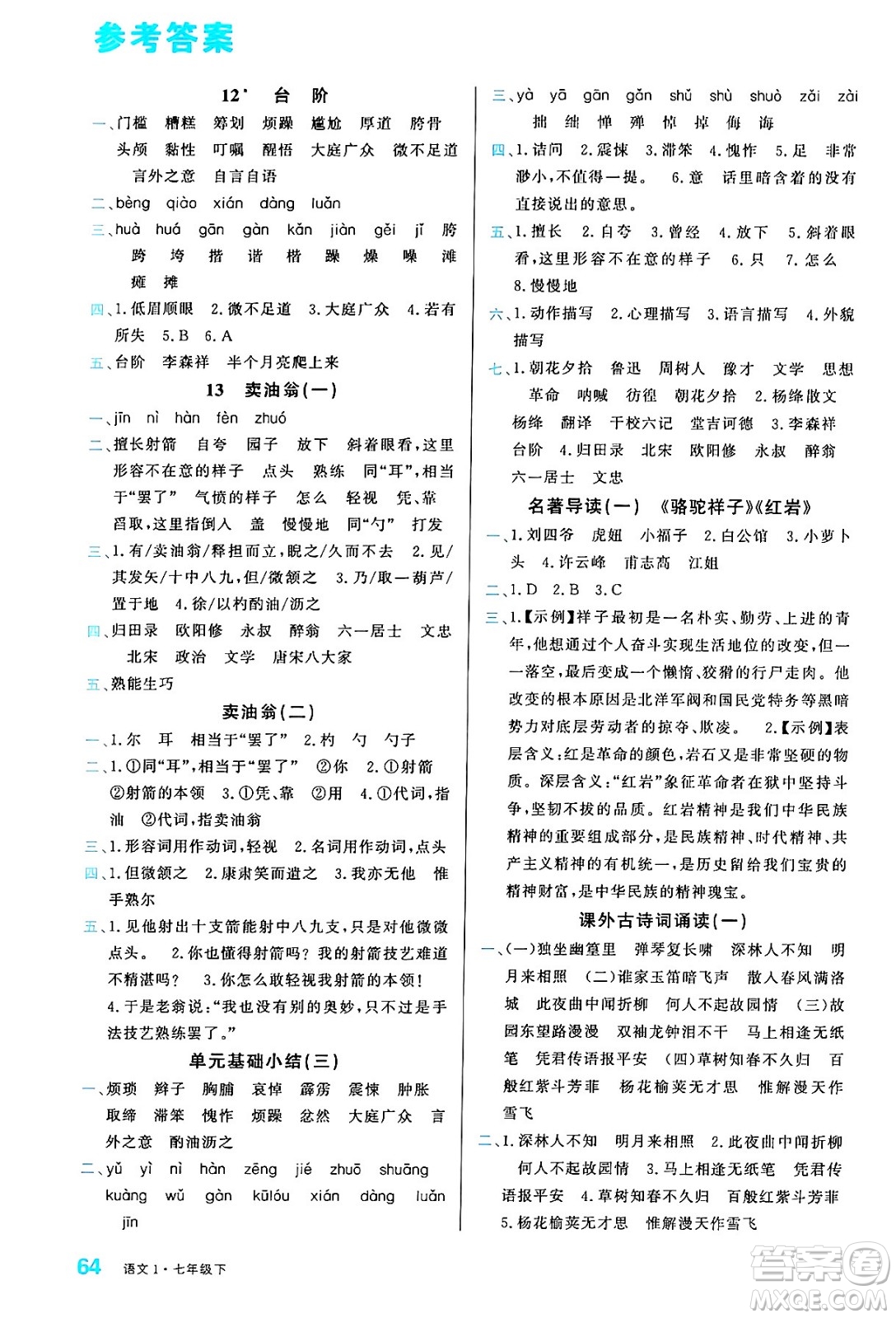 廣東經(jīng)濟(jì)出版社2024年春名校課堂小練習(xí)七年級(jí)語文下冊(cè)通用版答案