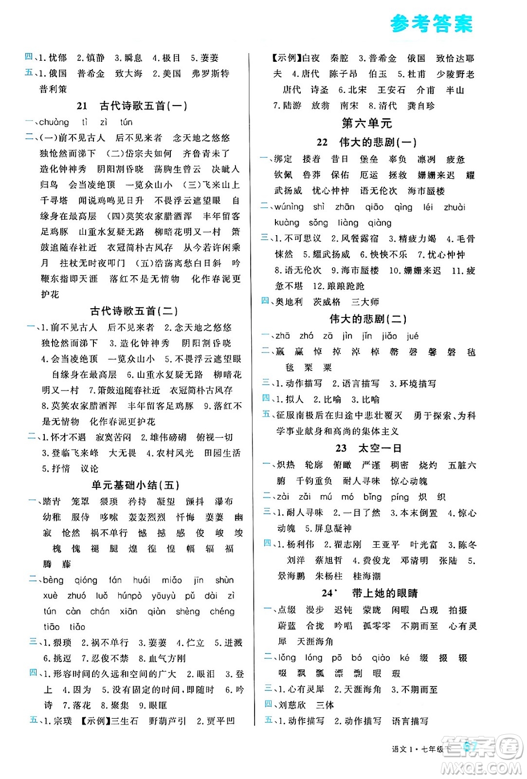 廣東經(jīng)濟(jì)出版社2024年春名校課堂小練習(xí)七年級(jí)語文下冊(cè)通用版答案