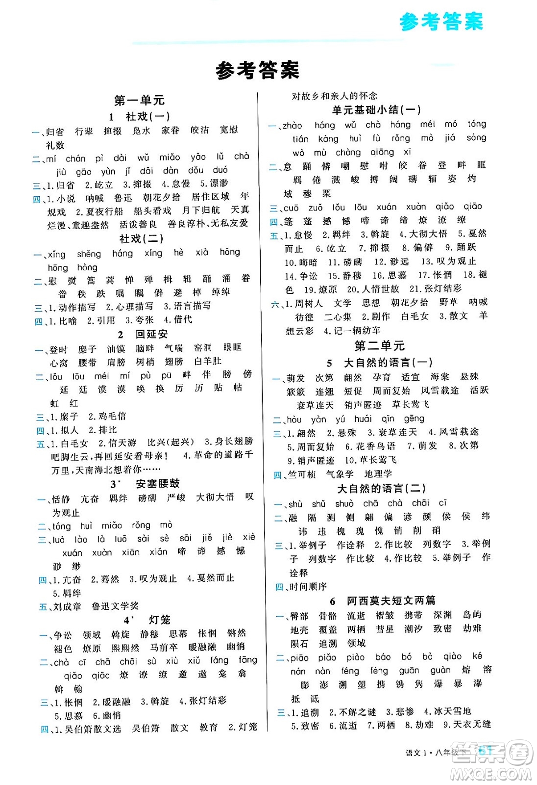 廣東經(jīng)濟(jì)出版社2024年春名校課堂小練習(xí)八年級語文下冊通用版答案