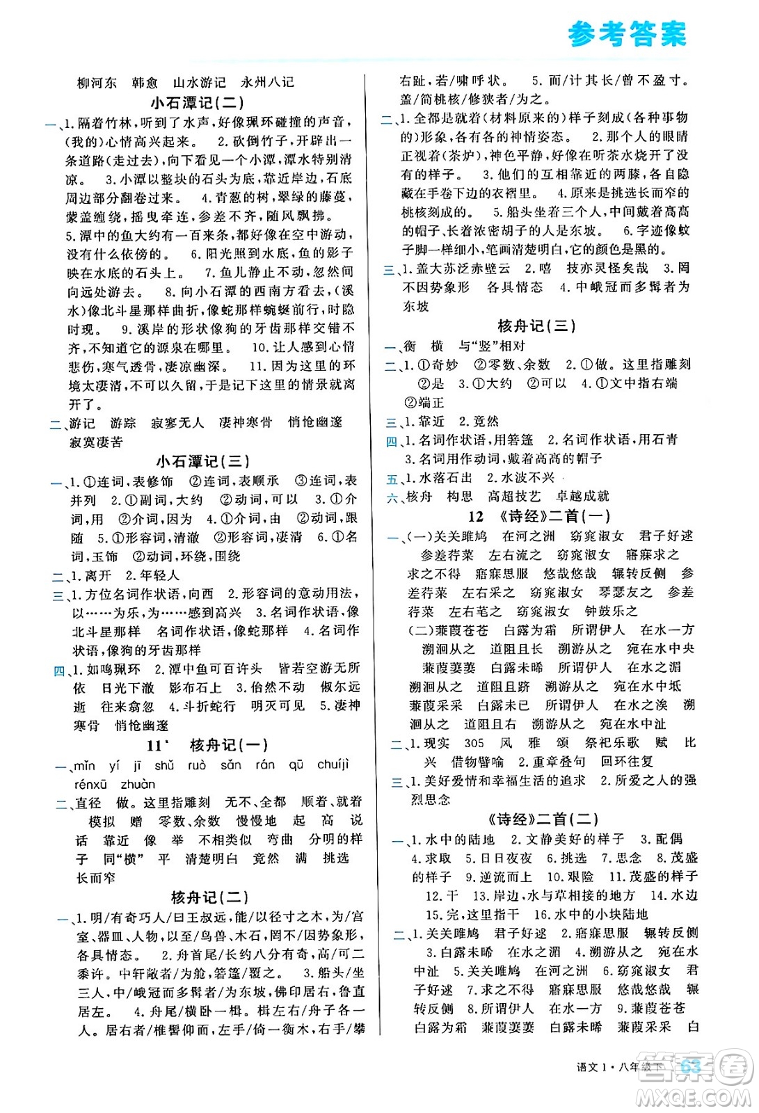 廣東經(jīng)濟(jì)出版社2024年春名校課堂小練習(xí)八年級語文下冊通用版答案