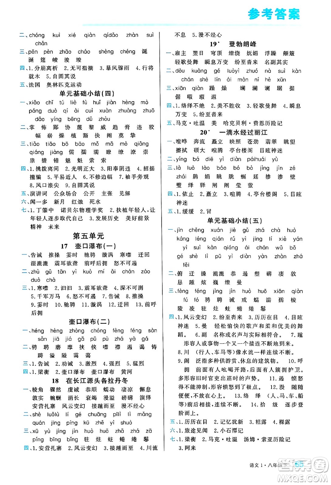 廣東經(jīng)濟(jì)出版社2024年春名校課堂小練習(xí)八年級語文下冊通用版答案