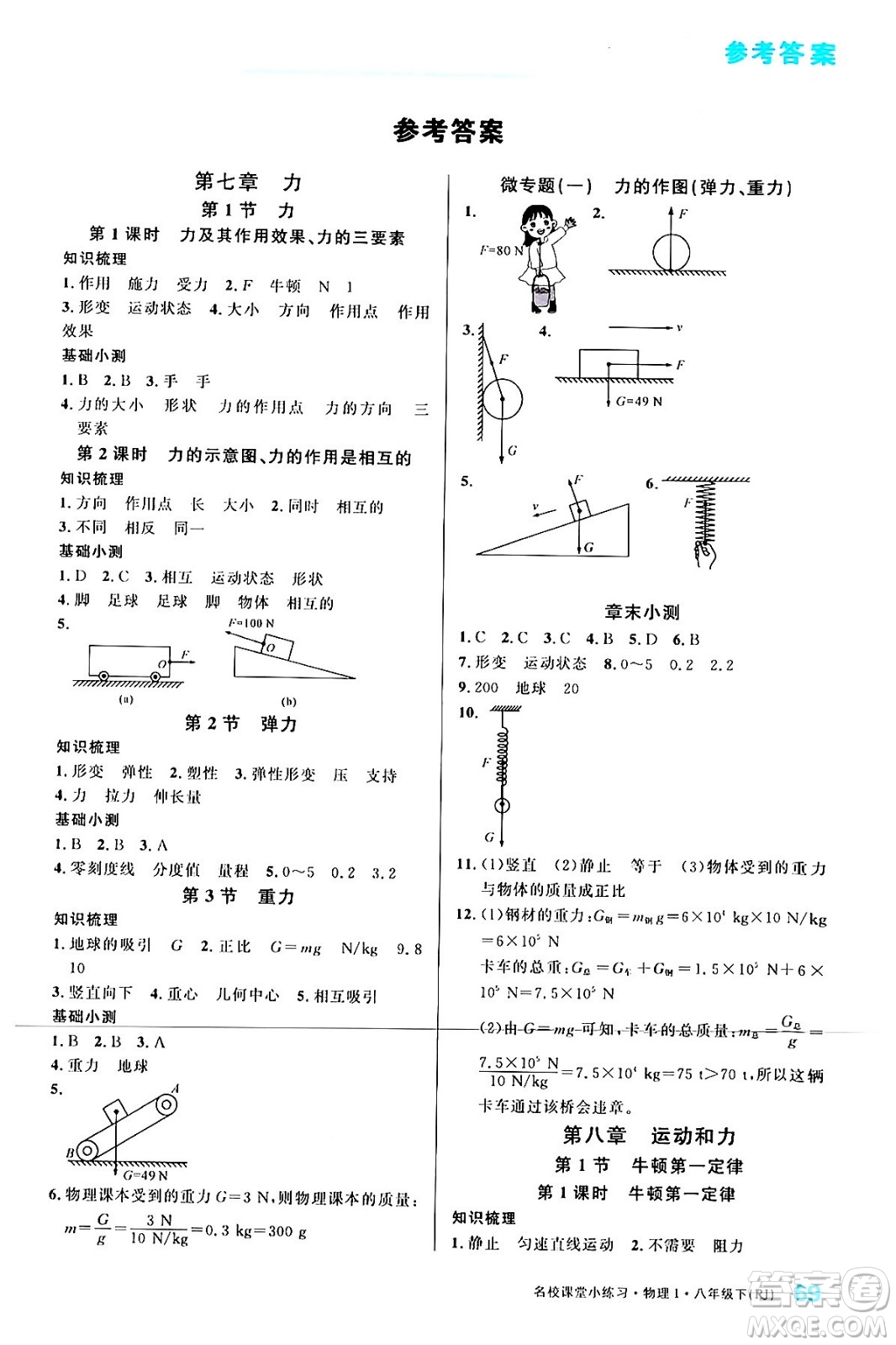 廣東經(jīng)濟(jì)出版社2024年春名校課堂小練習(xí)八年級物理下冊人教版答案