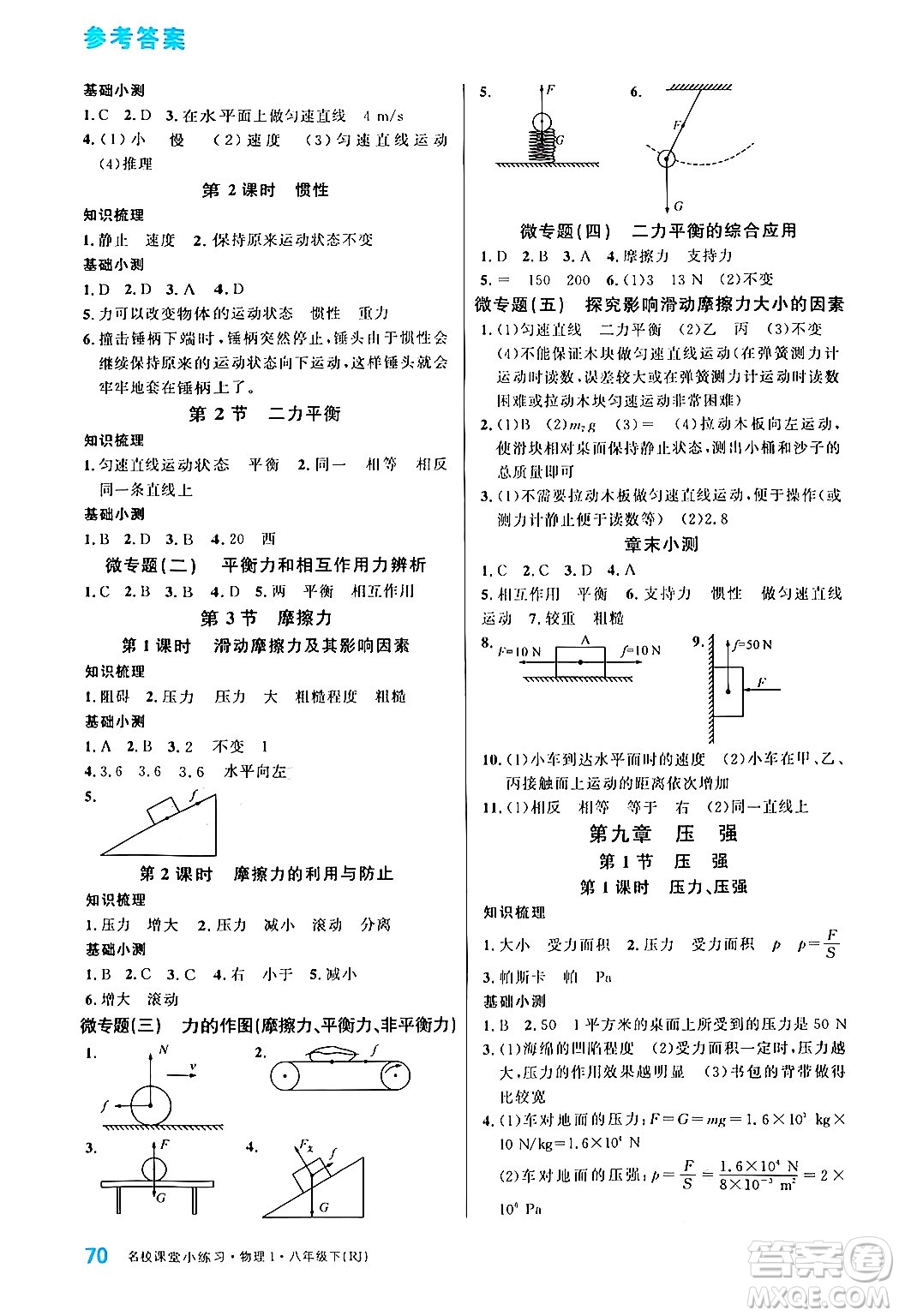 廣東經(jīng)濟(jì)出版社2024年春名校課堂小練習(xí)八年級物理下冊人教版答案