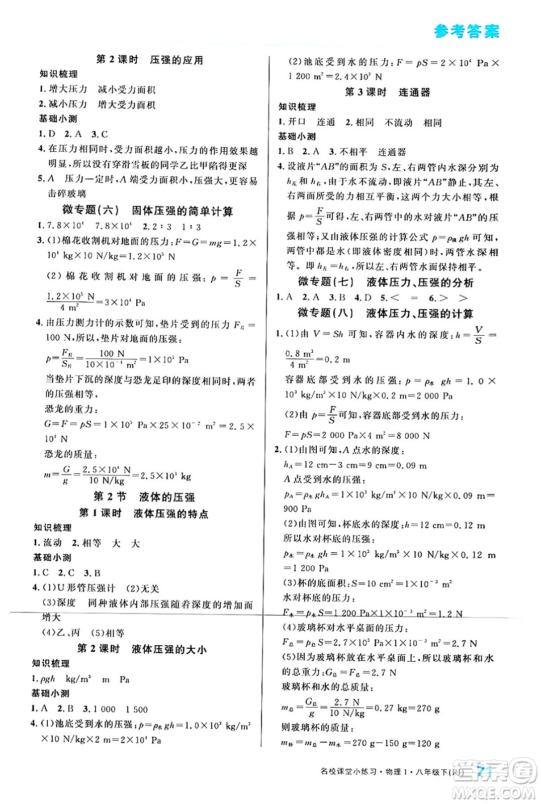 廣東經(jīng)濟(jì)出版社2024年春名校課堂小練習(xí)八年級物理下冊人教版答案