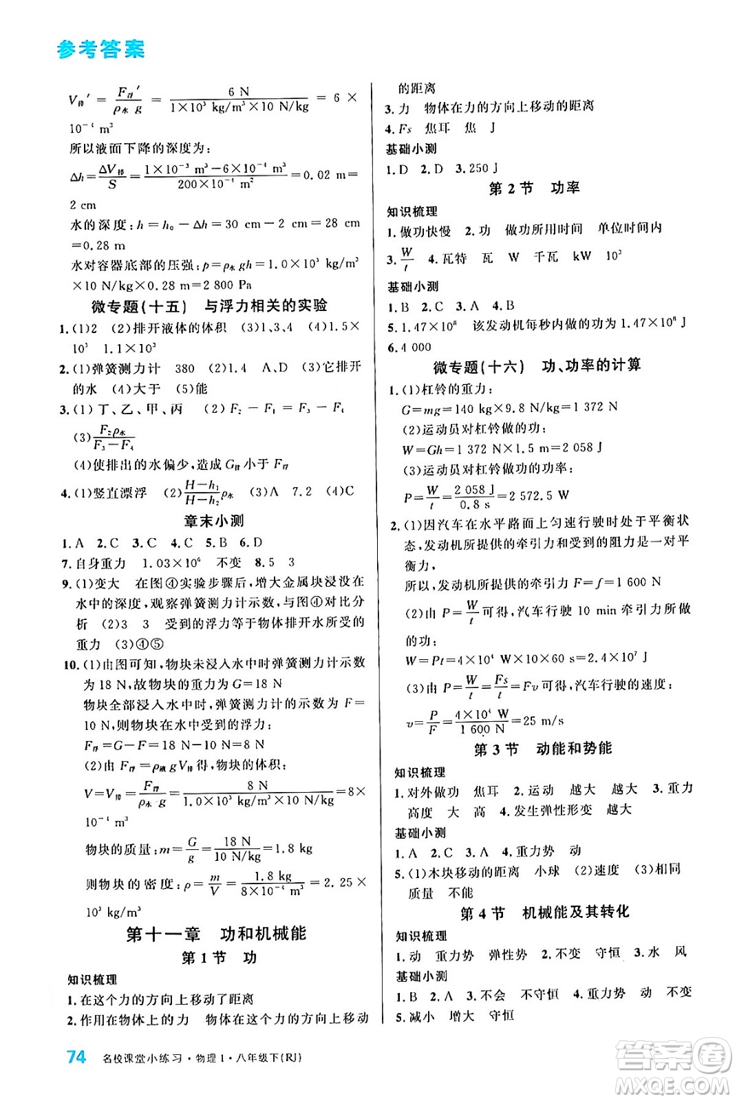 廣東經(jīng)濟(jì)出版社2024年春名校課堂小練習(xí)八年級物理下冊人教版答案