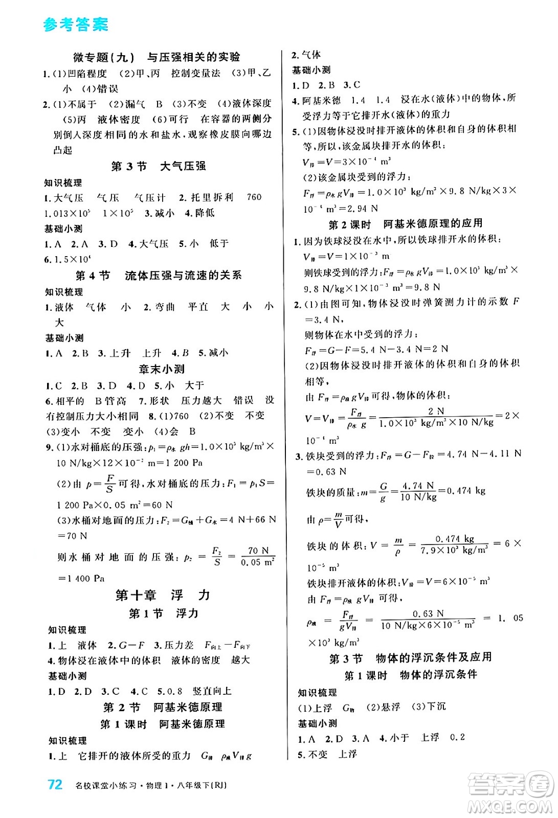 廣東經(jīng)濟(jì)出版社2024年春名校課堂小練習(xí)八年級物理下冊人教版答案