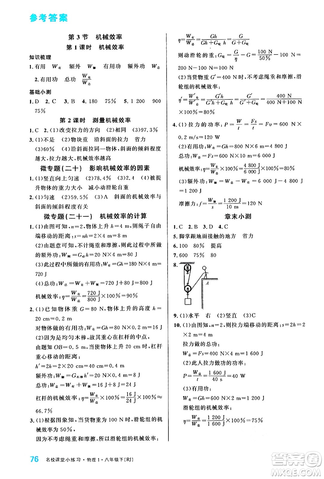 廣東經(jīng)濟(jì)出版社2024年春名校課堂小練習(xí)八年級物理下冊人教版答案