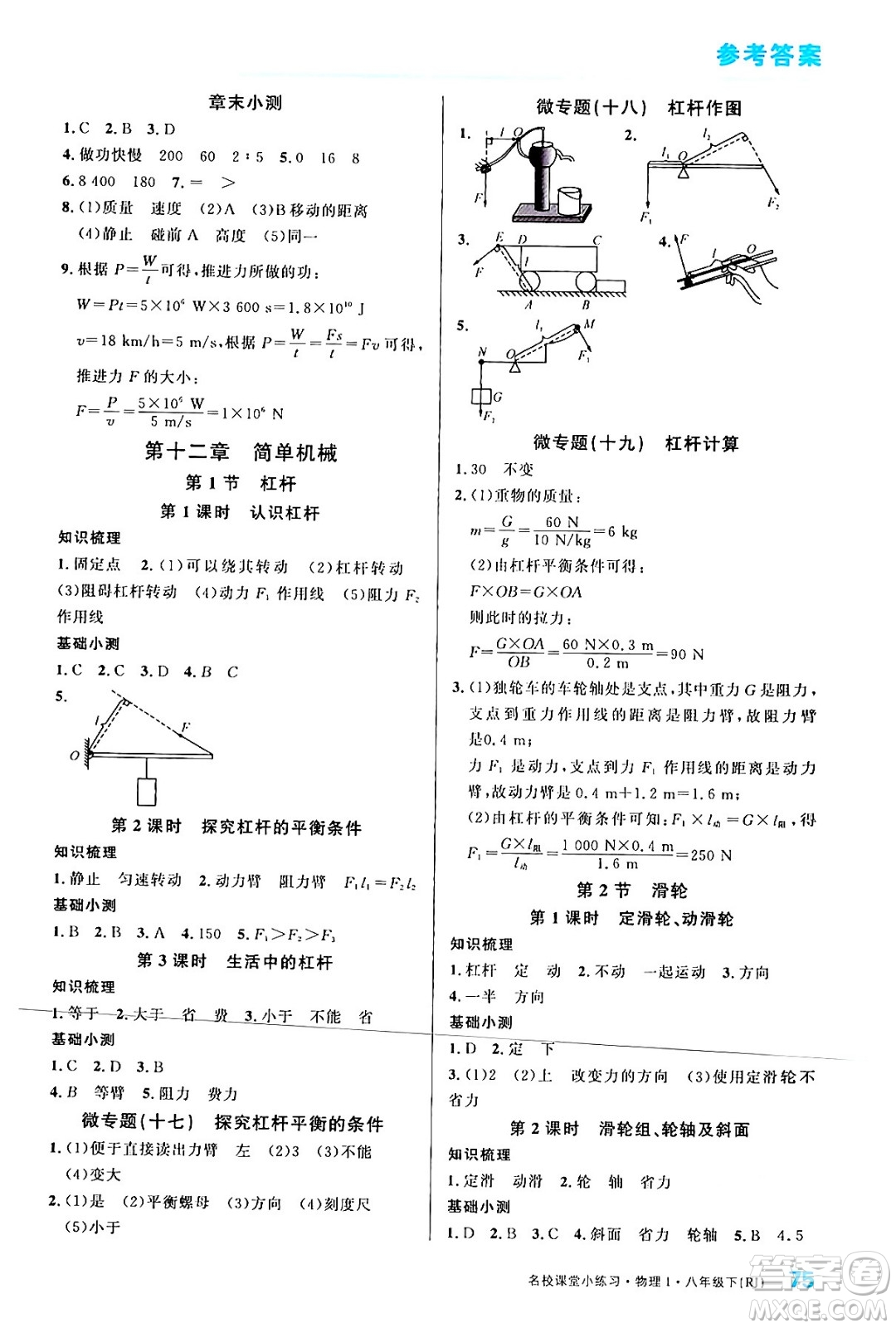 廣東經(jīng)濟(jì)出版社2024年春名校課堂小練習(xí)八年級物理下冊人教版答案