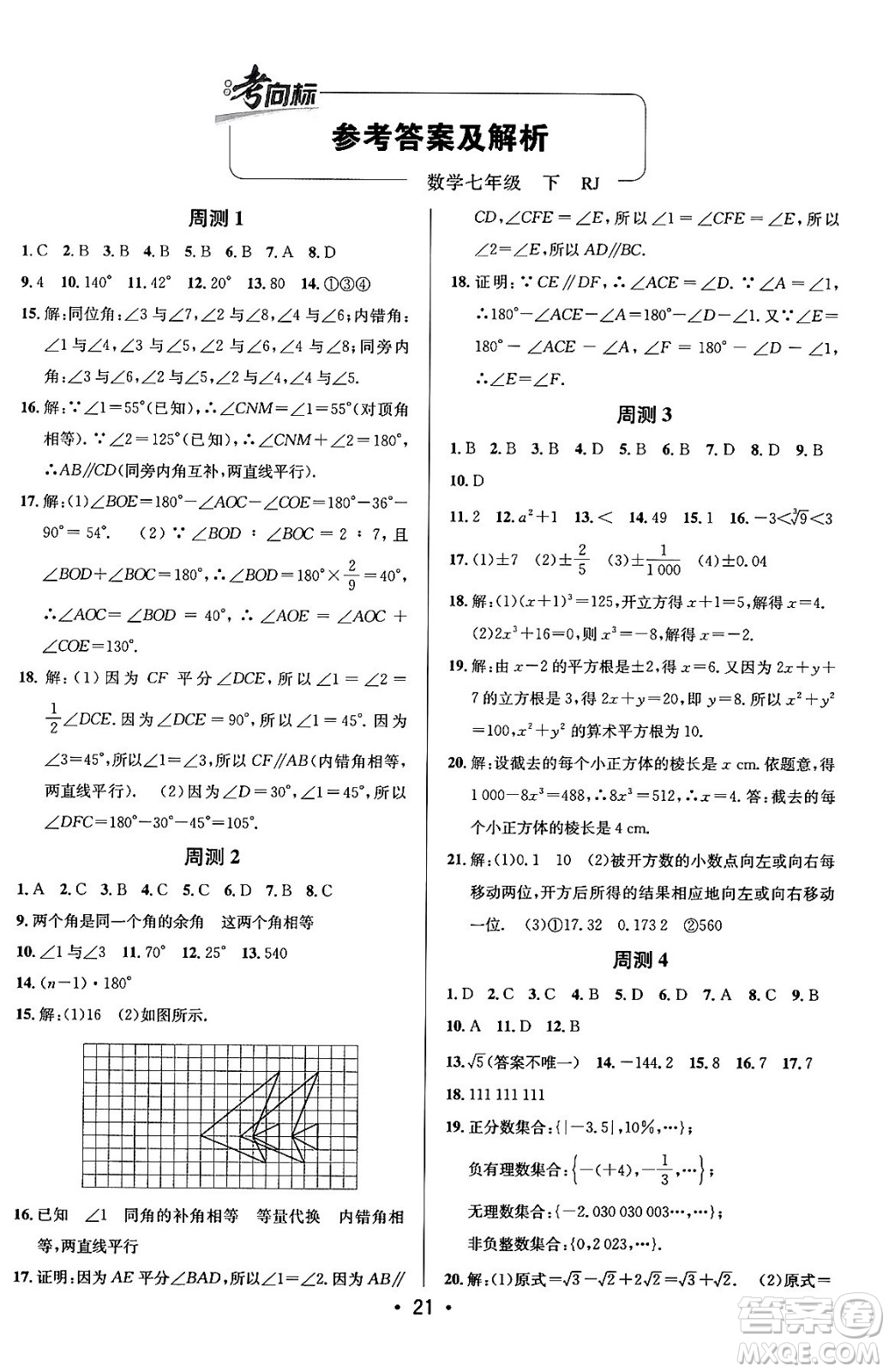 新疆青少年出版社2024年春期末考向標(biāo)全程跟蹤突破測(cè)試卷七年級(jí)數(shù)學(xué)下冊(cè)人教版答案