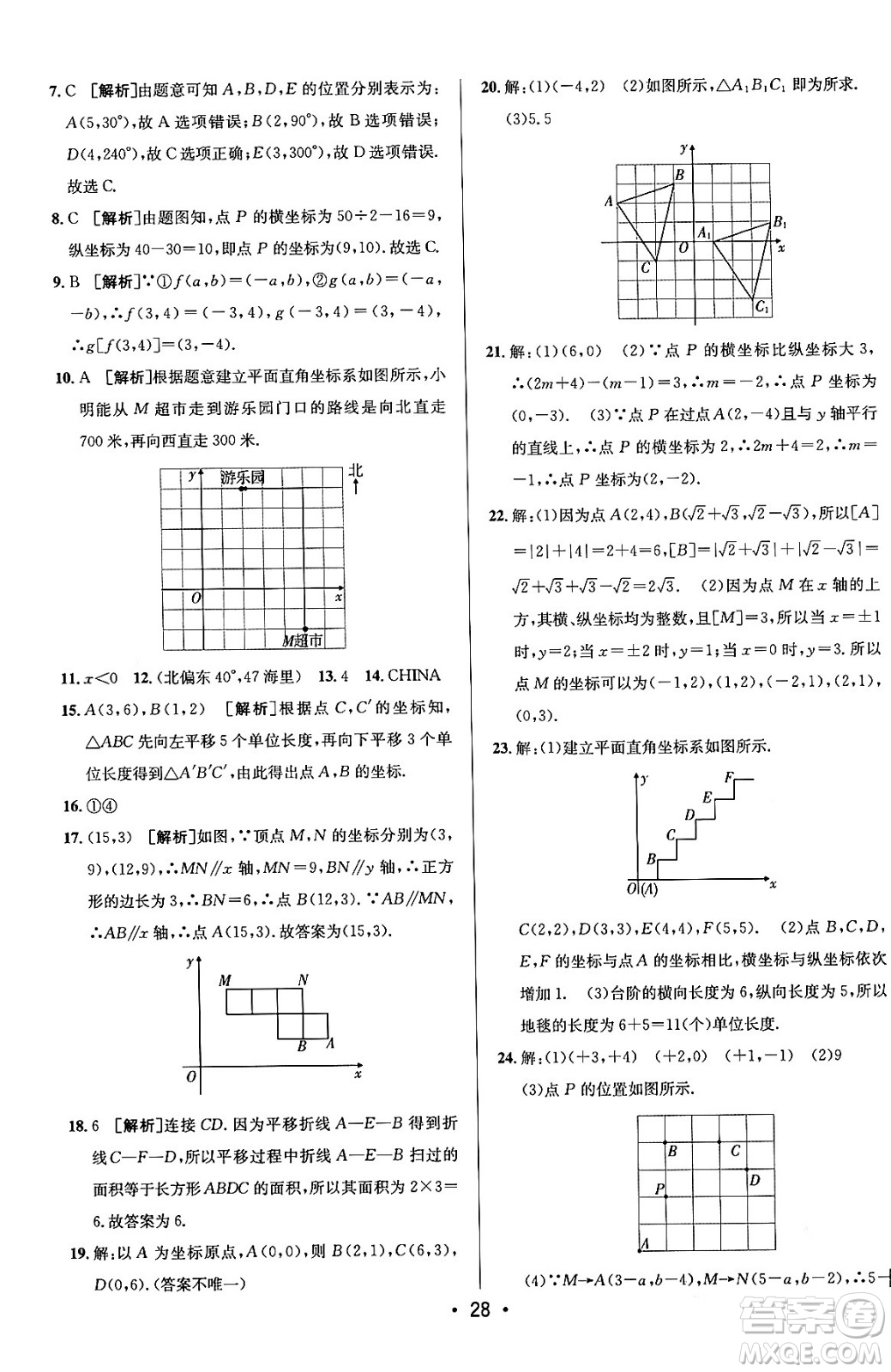 新疆青少年出版社2024年春期末考向標(biāo)全程跟蹤突破測(cè)試卷七年級(jí)數(shù)學(xué)下冊(cè)人教版答案