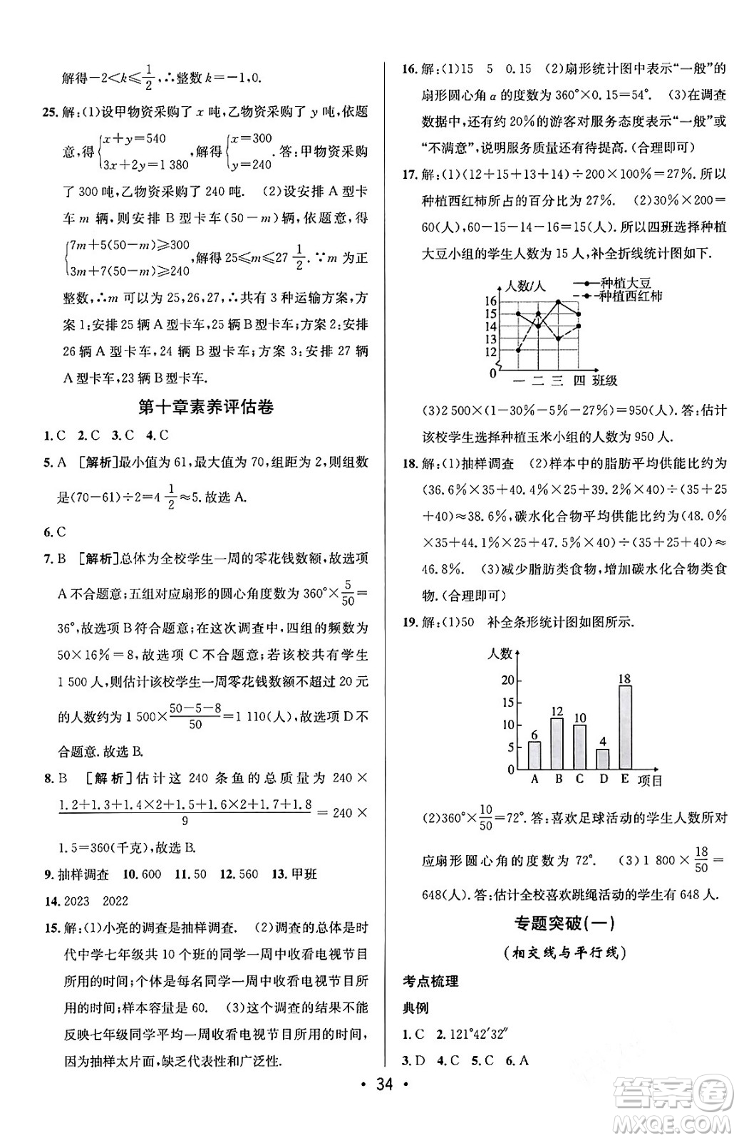 新疆青少年出版社2024年春期末考向標(biāo)全程跟蹤突破測(cè)試卷七年級(jí)數(shù)學(xué)下冊(cè)人教版答案