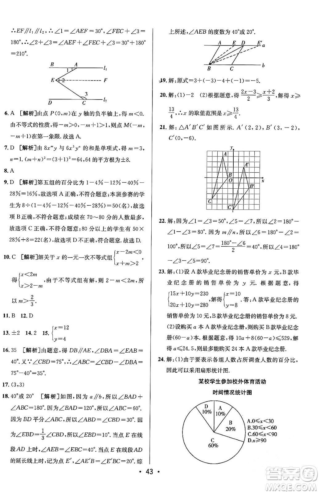 新疆青少年出版社2024年春期末考向標(biāo)全程跟蹤突破測(cè)試卷七年級(jí)數(shù)學(xué)下冊(cè)人教版答案