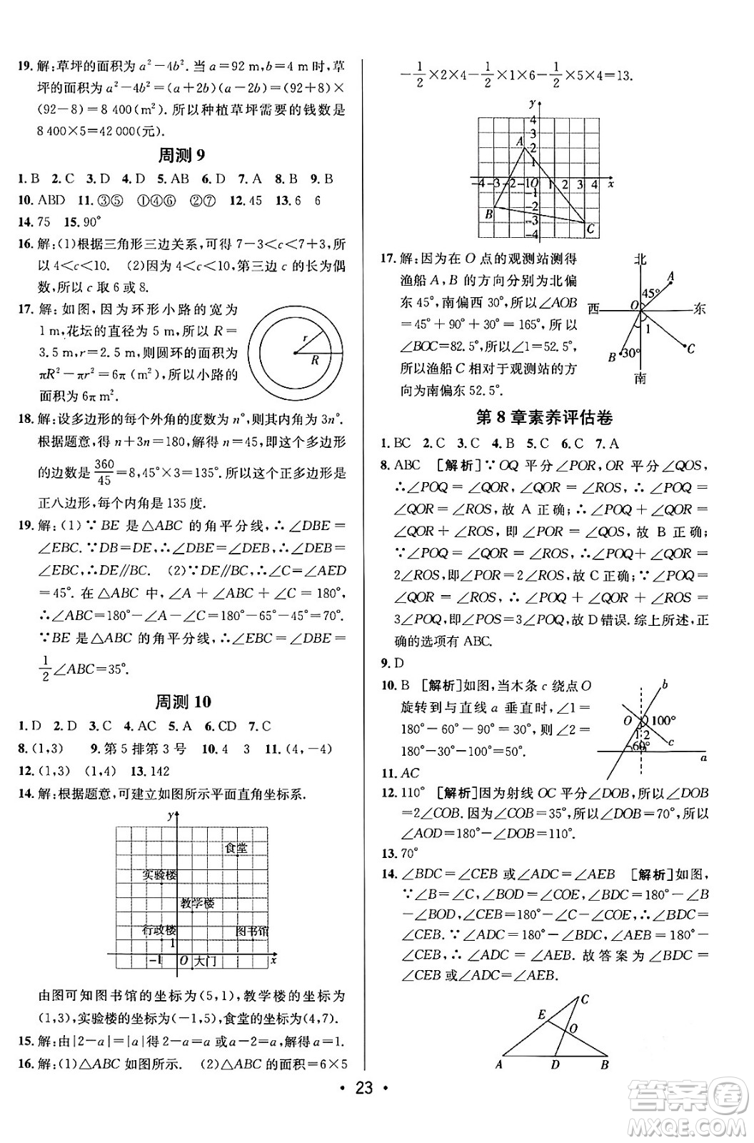 新疆青少年出版社2024年春期末考向標(biāo)全程跟蹤突破測(cè)試卷七年級(jí)數(shù)學(xué)下冊(cè)青島版答案