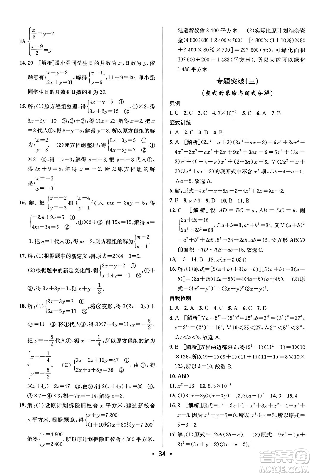 新疆青少年出版社2024年春期末考向標(biāo)全程跟蹤突破測(cè)試卷七年級(jí)數(shù)學(xué)下冊(cè)青島版答案