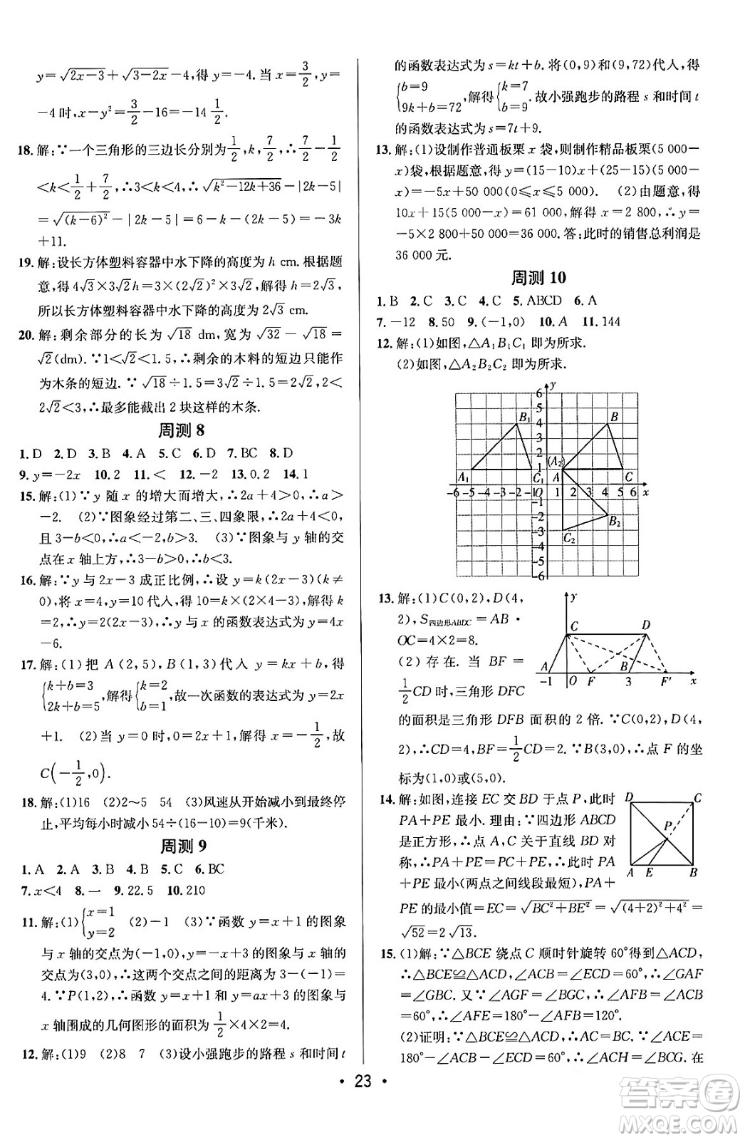 新疆青少年出版社2024年春期末考向標(biāo)全程跟蹤突破測(cè)試卷八年級(jí)數(shù)學(xué)下冊(cè)青島版答案