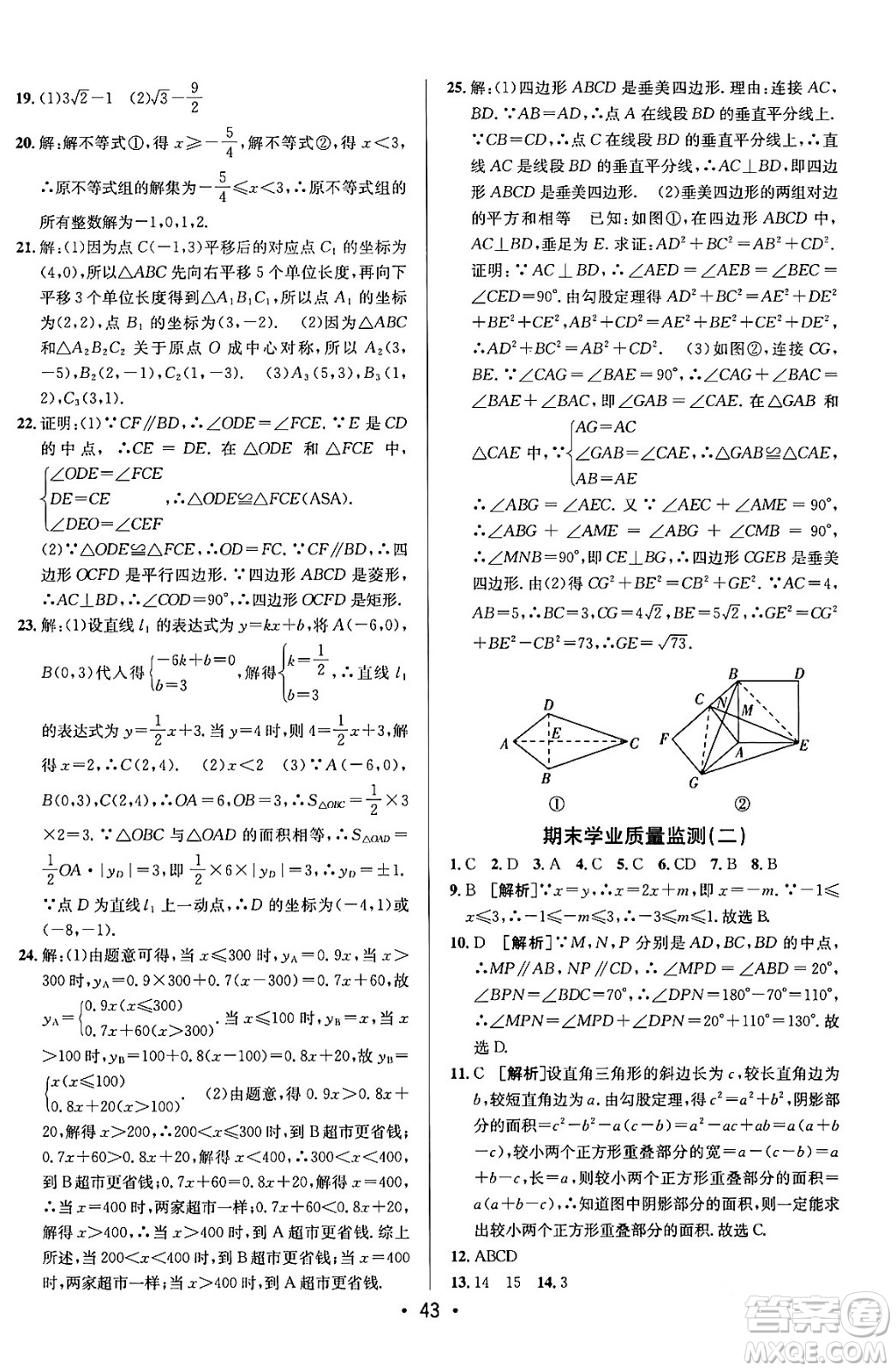 新疆青少年出版社2024年春期末考向標(biāo)全程跟蹤突破測(cè)試卷八年級(jí)數(shù)學(xué)下冊(cè)青島版答案