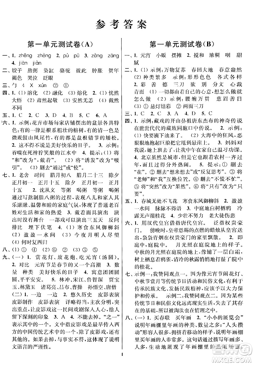 江蘇鳳凰美術(shù)出版社2024年春隨堂測試卷六年級(jí)語文下冊全國版答案