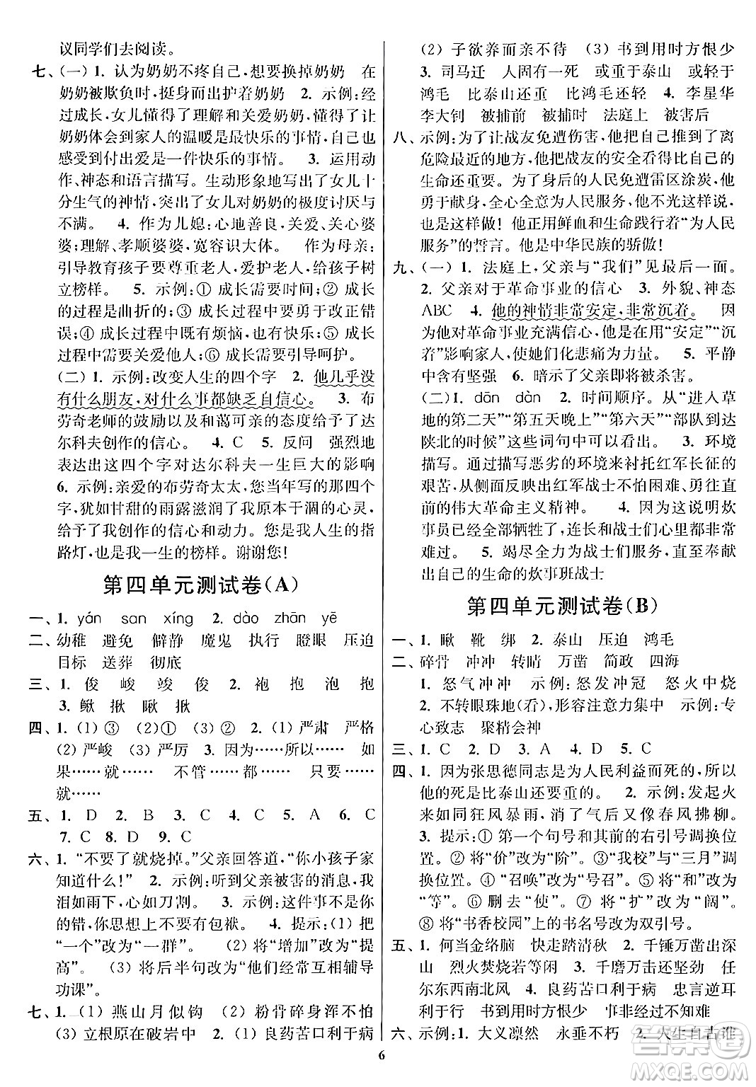 江蘇鳳凰美術(shù)出版社2024年春隨堂測試卷六年級(jí)語文下冊全國版答案