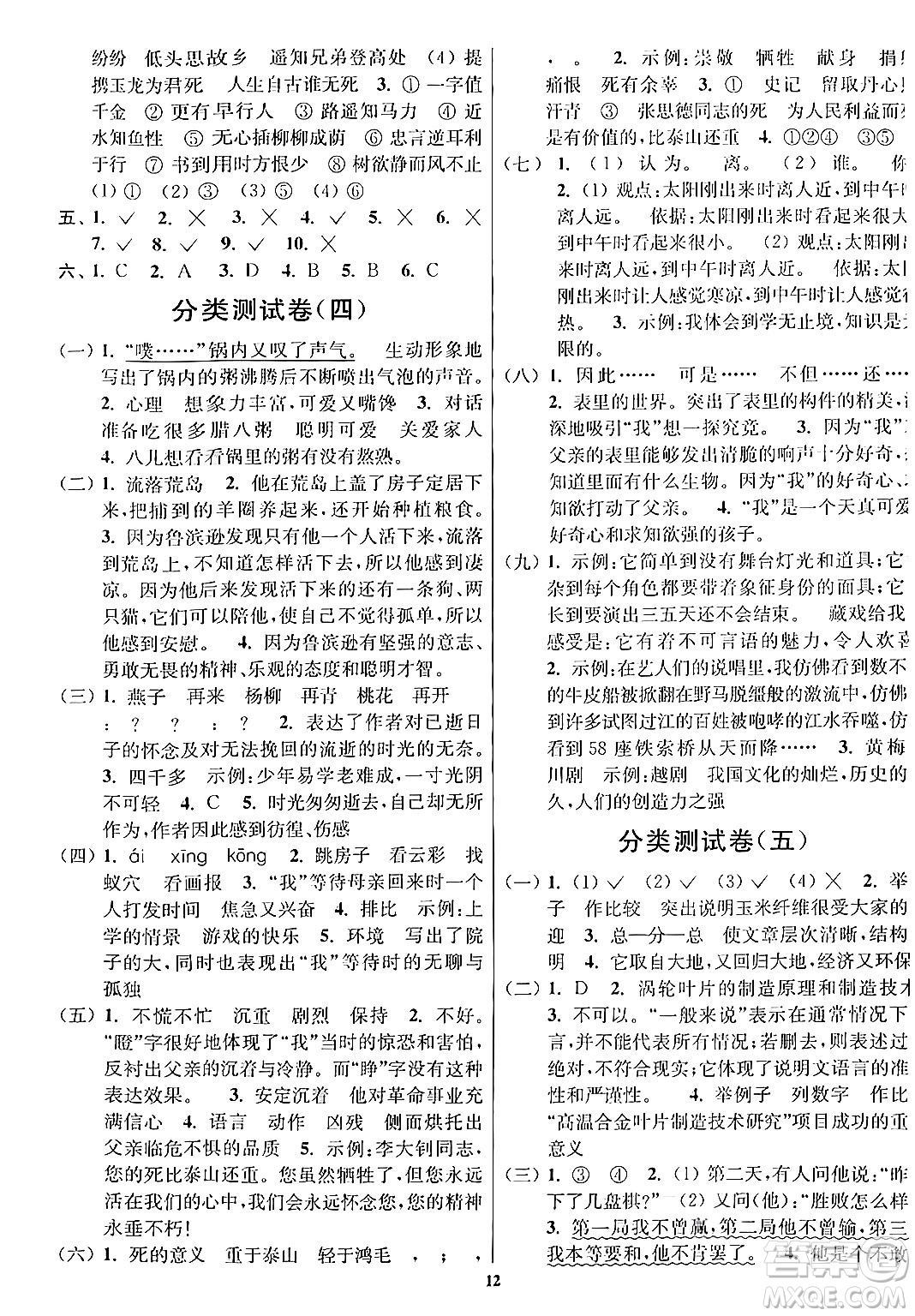 江蘇鳳凰美術(shù)出版社2024年春隨堂測試卷六年級(jí)語文下冊全國版答案