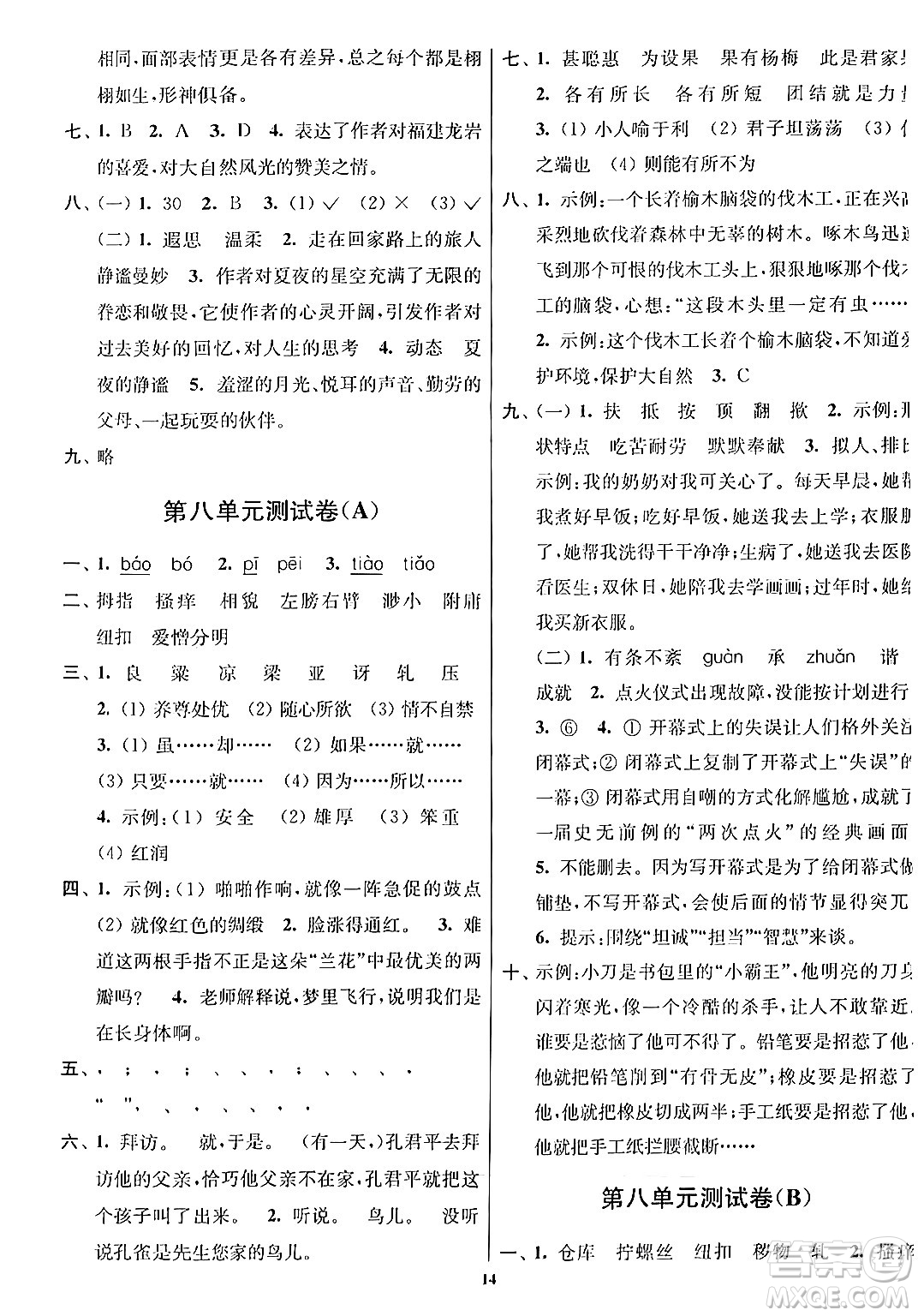 江蘇鳳凰美術(shù)出版社2024年春隨堂測試卷五年級(jí)語文下冊全國版答案