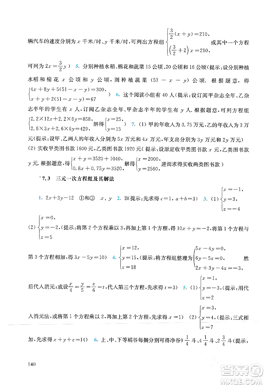 華東師范大學(xué)出版社2024年春同步練習(xí)冊七年級數(shù)學(xué)下冊通用版答案