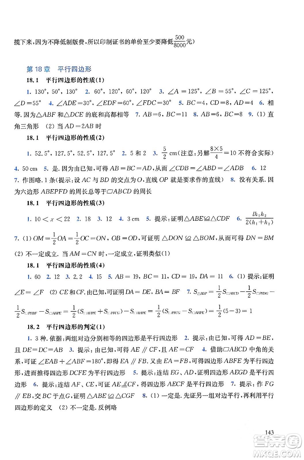 華東師范大學(xué)出版社2024年春同步練習(xí)冊八年級數(shù)學(xué)下冊通用版答案