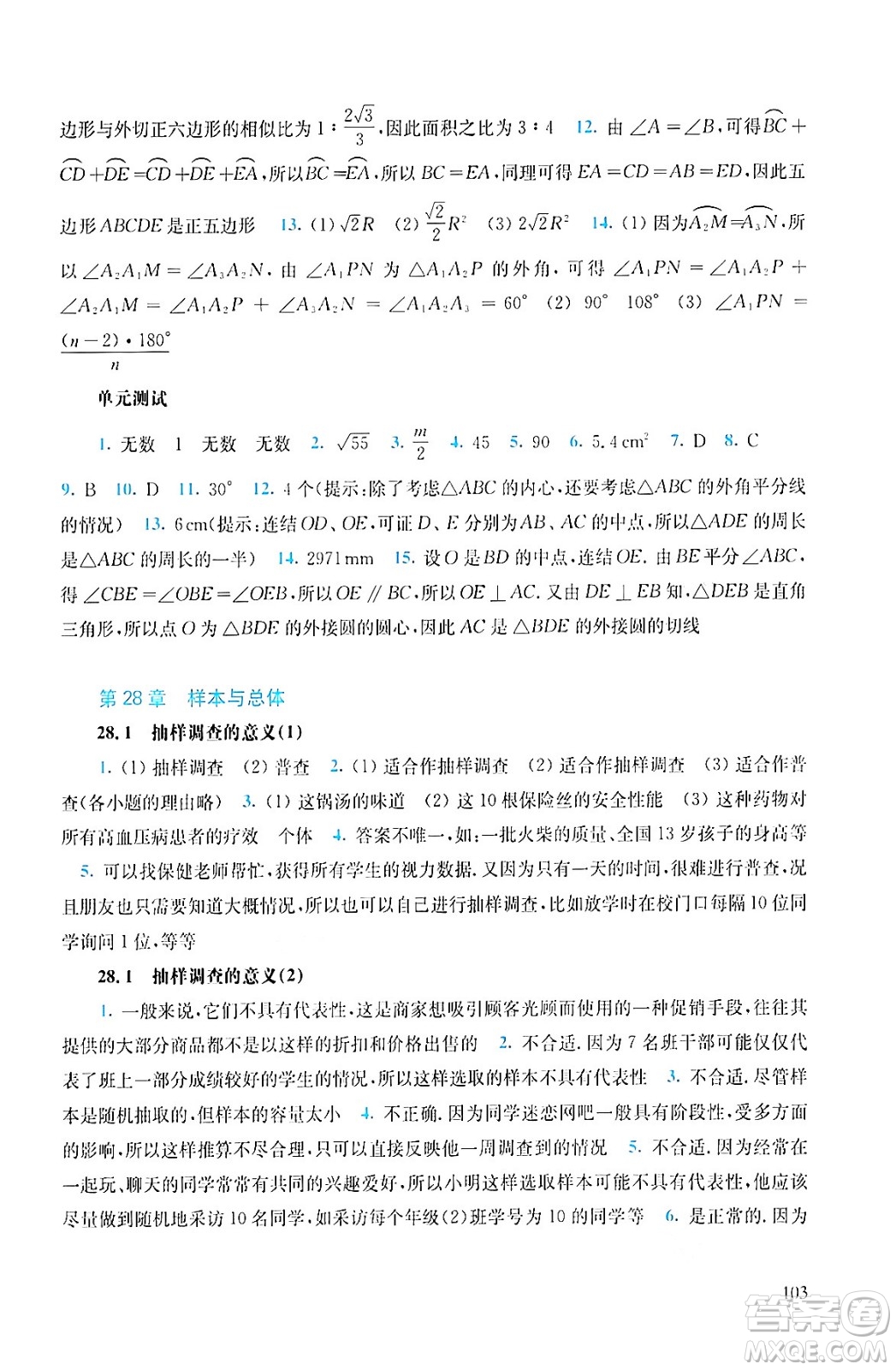 華東師范大學(xué)出版社2024年春同步練習(xí)冊九年級數(shù)學(xué)下冊通用版答案