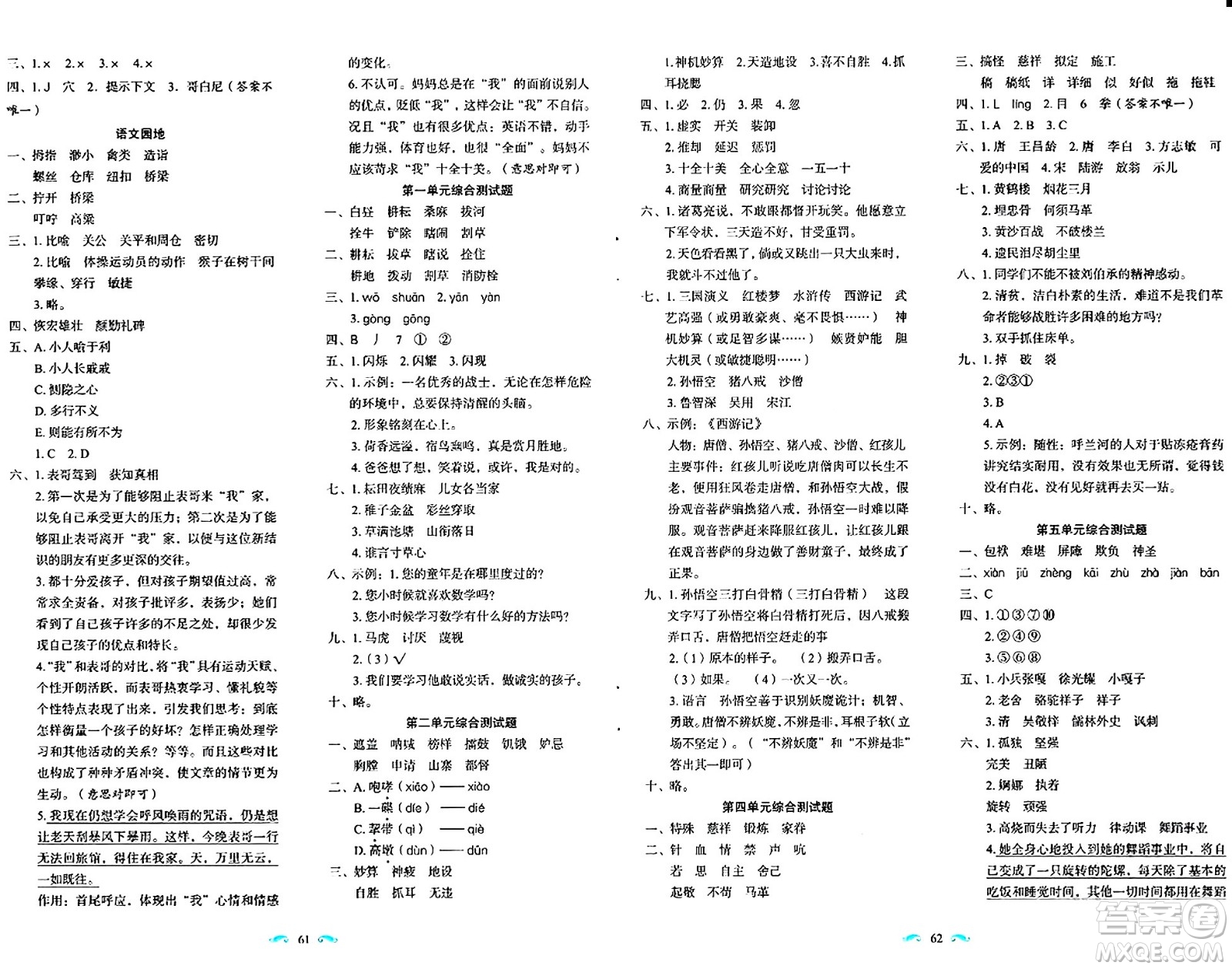 長春出版社2024年春小學(xué)生隨堂同步練習(xí)五年級語文下冊人教版答案