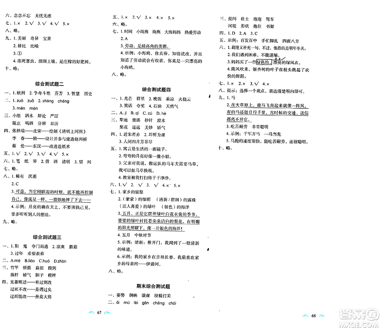 長春出版社2024年春小學(xué)生隨堂同步練習(xí)三年級語文下冊人教版答案