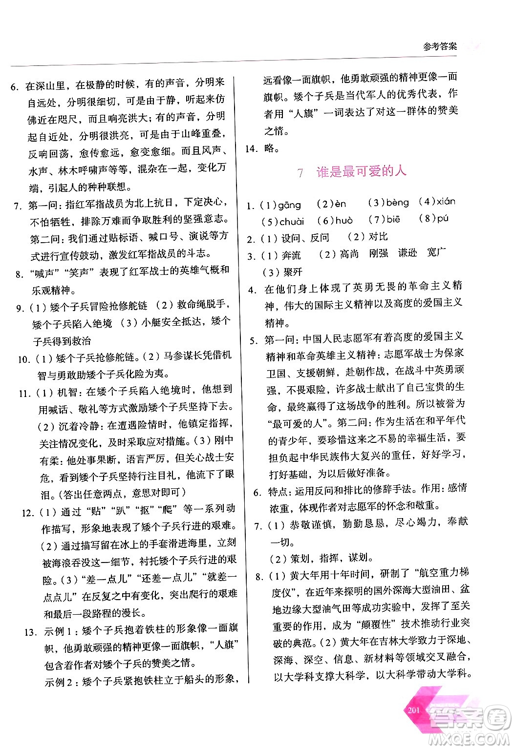 長(zhǎng)春出版社2024年春小學(xué)生隨堂同步練習(xí)七年級(jí)語(yǔ)文下冊(cè)人教版答案