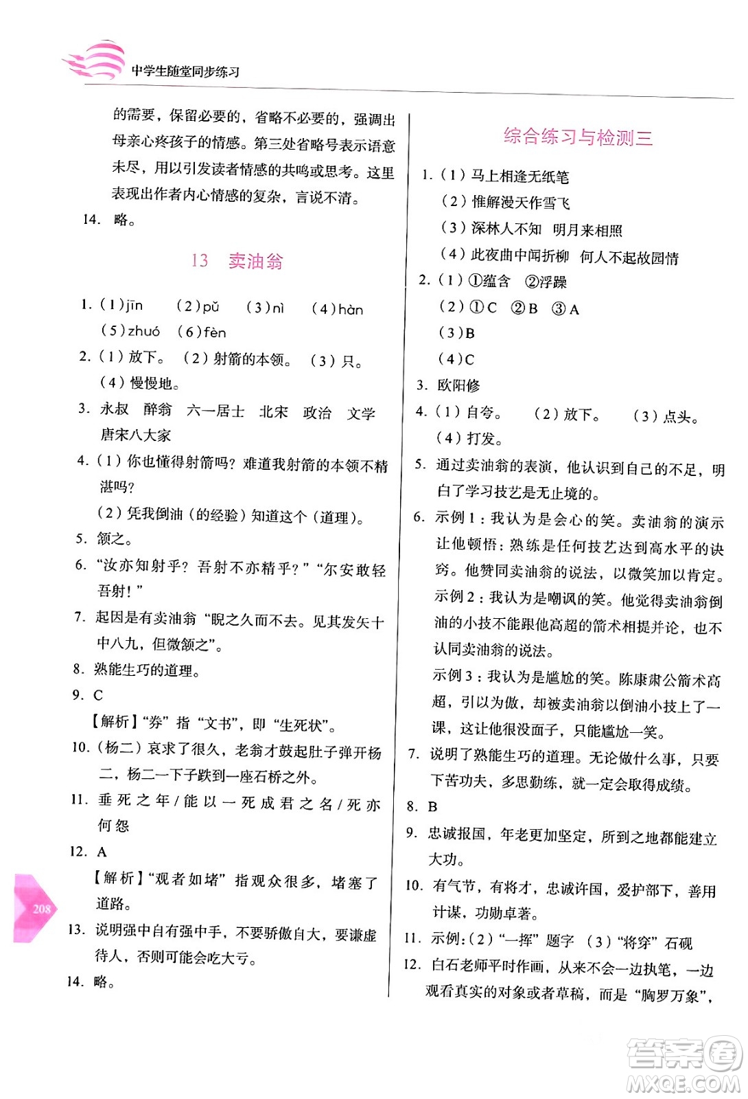 長(zhǎng)春出版社2024年春小學(xué)生隨堂同步練習(xí)七年級(jí)語(yǔ)文下冊(cè)人教版答案