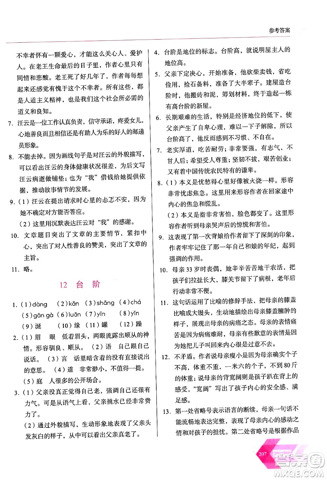 長(zhǎng)春出版社2024年春小學(xué)生隨堂同步練習(xí)七年級(jí)語(yǔ)文下冊(cè)人教版答案