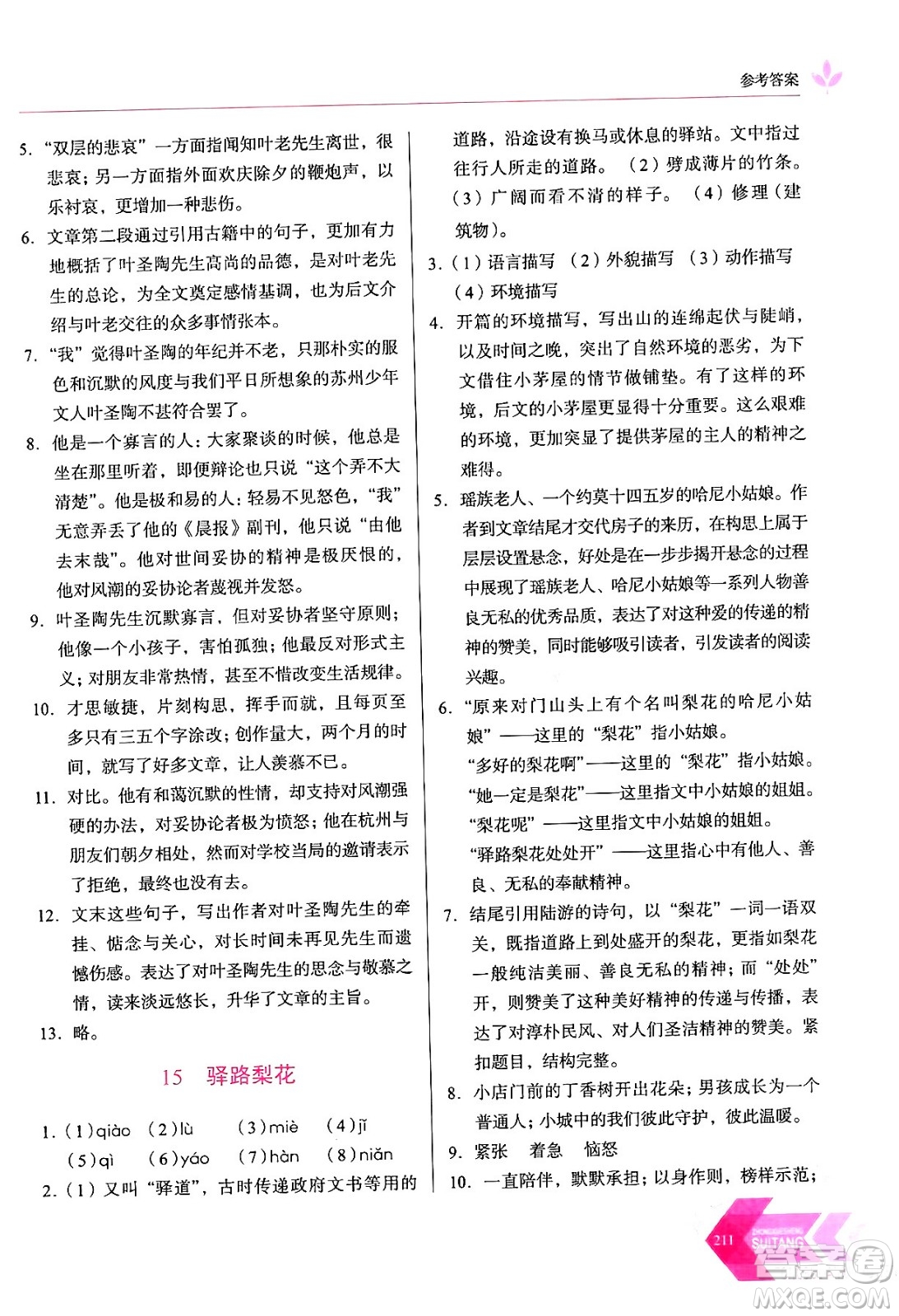 長(zhǎng)春出版社2024年春小學(xué)生隨堂同步練習(xí)七年級(jí)語(yǔ)文下冊(cè)人教版答案