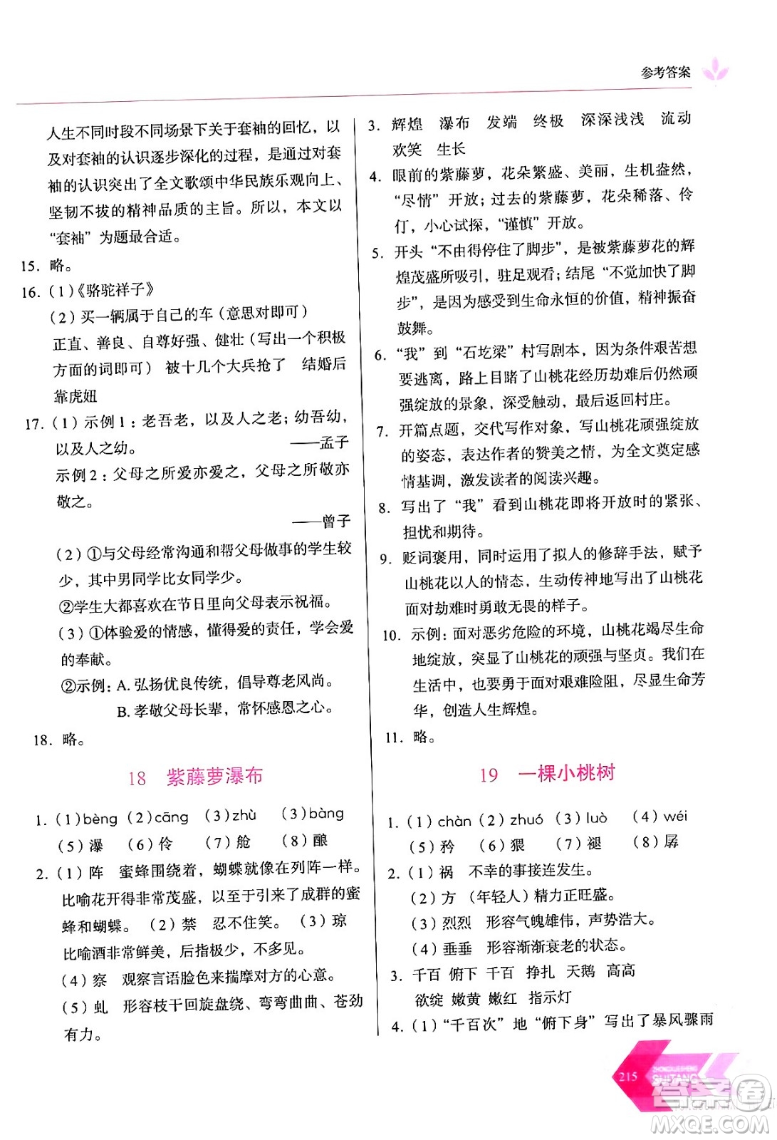 長(zhǎng)春出版社2024年春小學(xué)生隨堂同步練習(xí)七年級(jí)語(yǔ)文下冊(cè)人教版答案