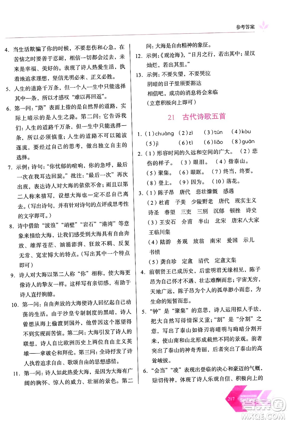 長(zhǎng)春出版社2024年春小學(xué)生隨堂同步練習(xí)七年級(jí)語(yǔ)文下冊(cè)人教版答案