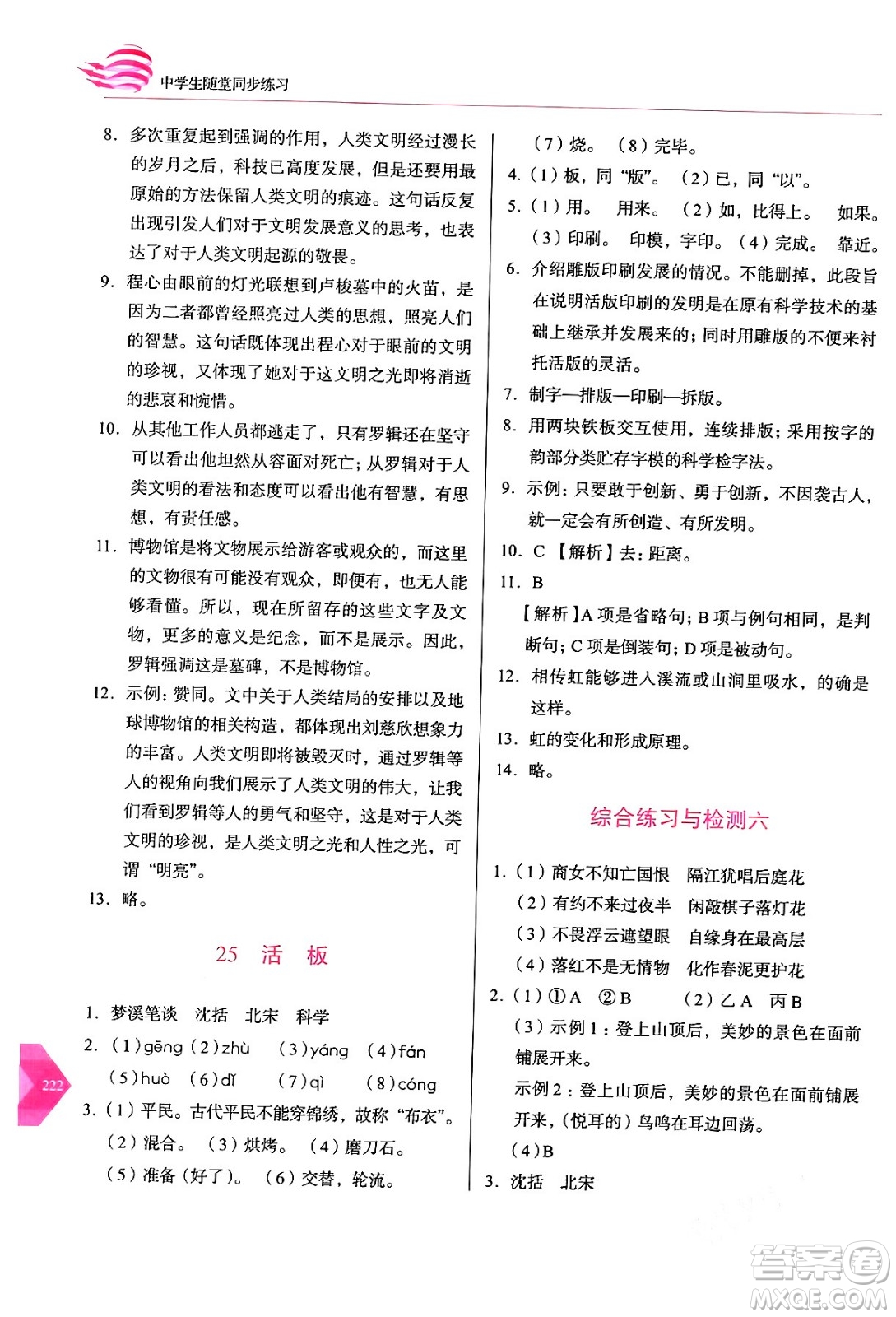 長(zhǎng)春出版社2024年春小學(xué)生隨堂同步練習(xí)七年級(jí)語(yǔ)文下冊(cè)人教版答案