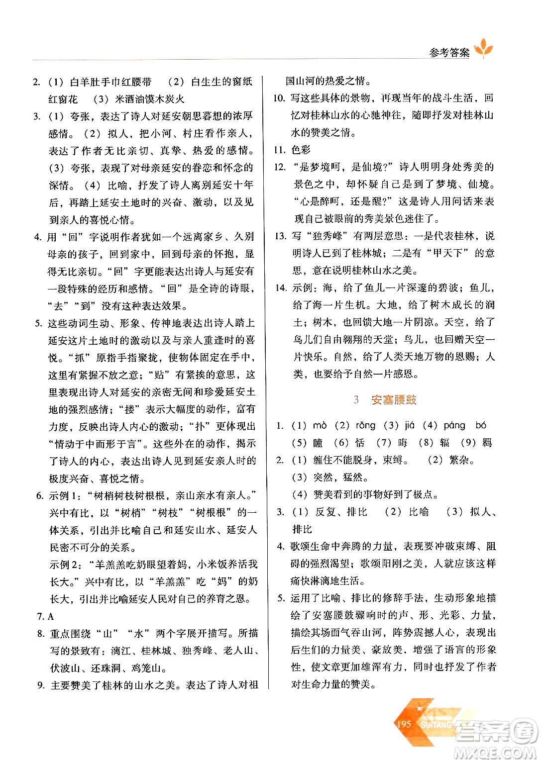 長春出版社2024年春小學(xué)生隨堂同步練習(xí)八年級語文下冊人教版答案