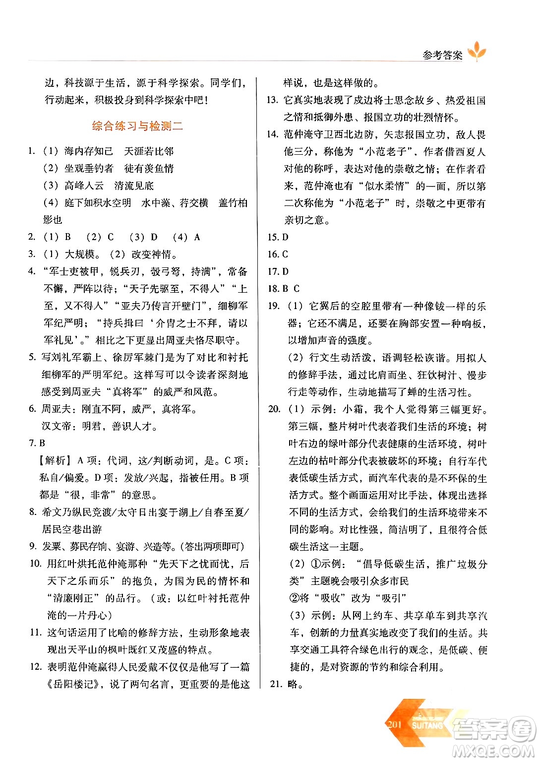 長春出版社2024年春小學(xué)生隨堂同步練習(xí)八年級語文下冊人教版答案