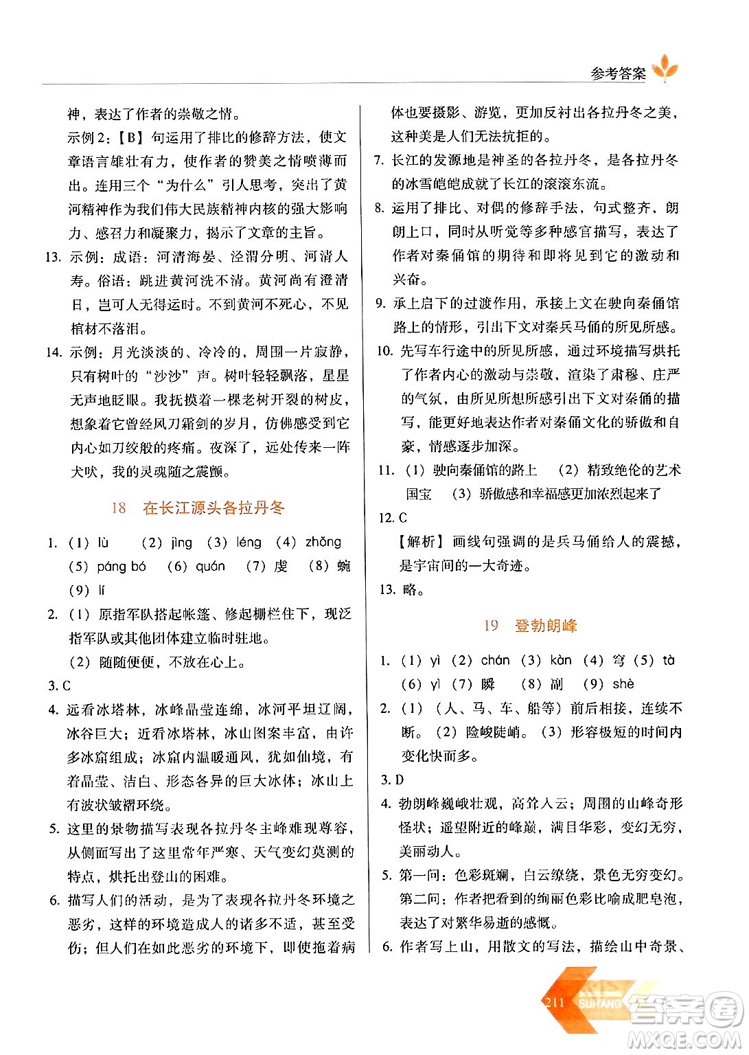 長春出版社2024年春小學(xué)生隨堂同步練習(xí)八年級語文下冊人教版答案