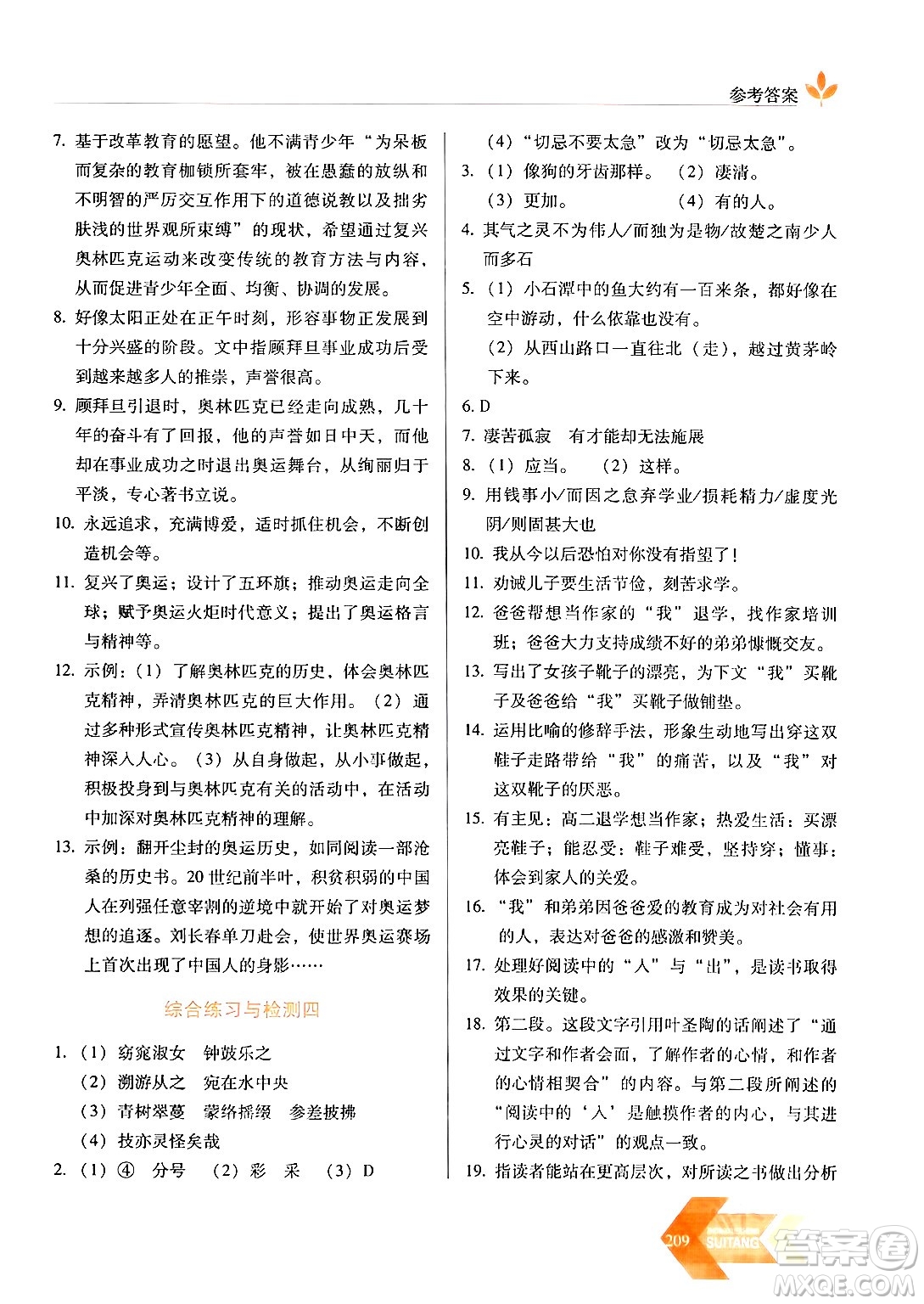 長春出版社2024年春小學(xué)生隨堂同步練習(xí)八年級語文下冊人教版答案