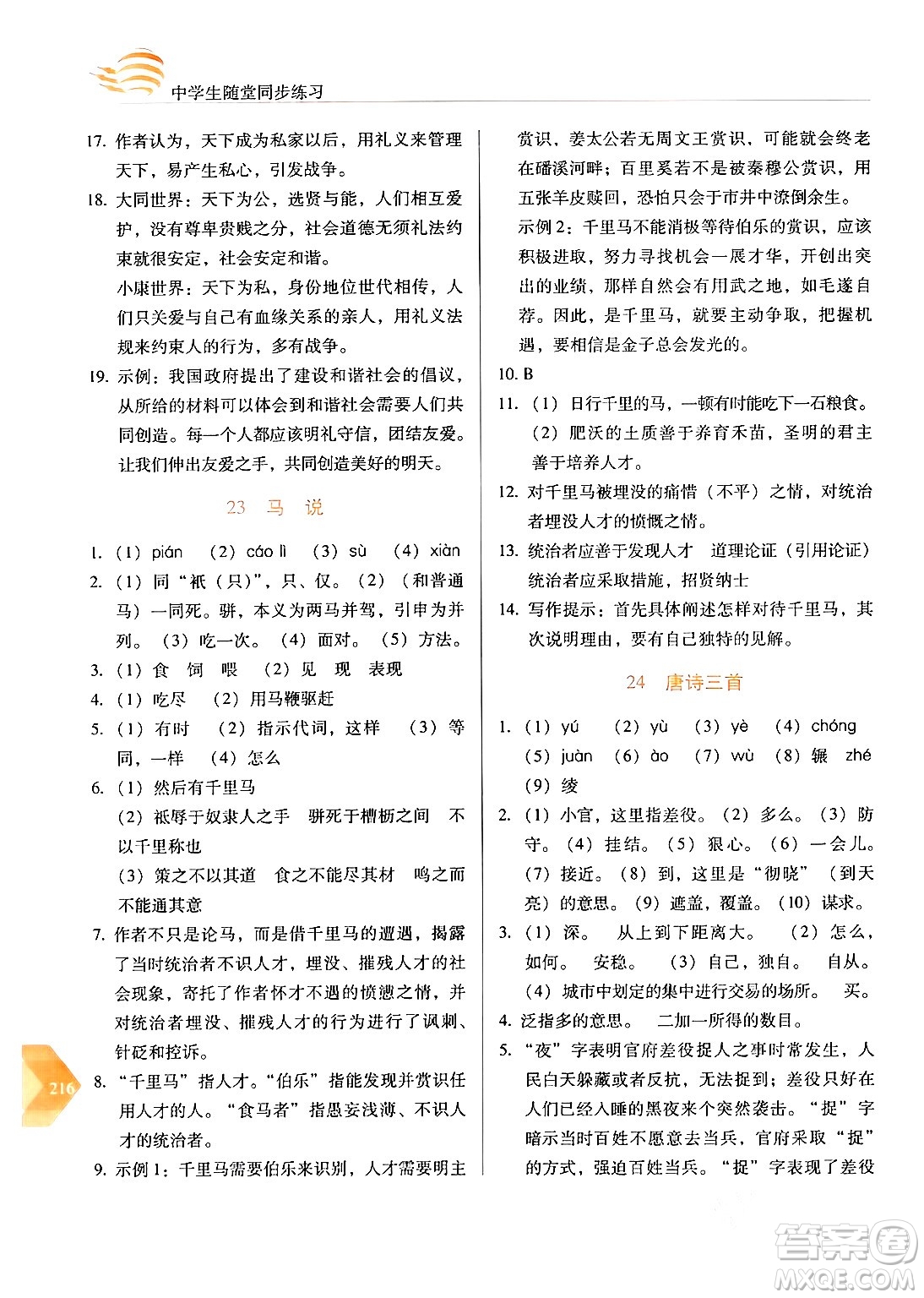 長春出版社2024年春小學(xué)生隨堂同步練習(xí)八年級語文下冊人教版答案