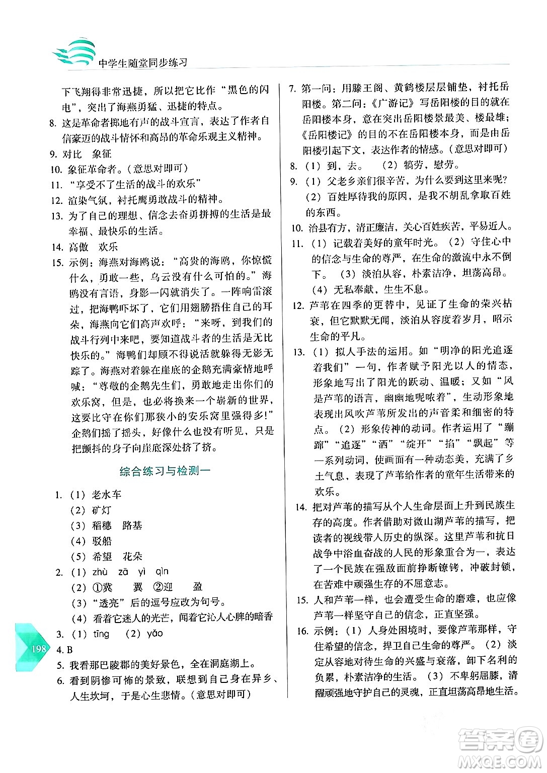 長(zhǎng)春出版社2024年春小學(xué)生隨堂同步練習(xí)九年級(jí)語(yǔ)文下冊(cè)人教版答案