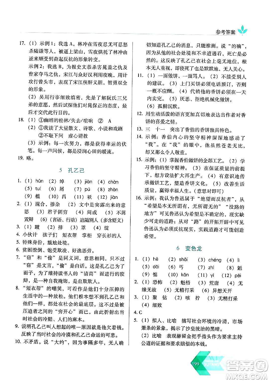 長(zhǎng)春出版社2024年春小學(xué)生隨堂同步練習(xí)九年級(jí)語(yǔ)文下冊(cè)人教版答案