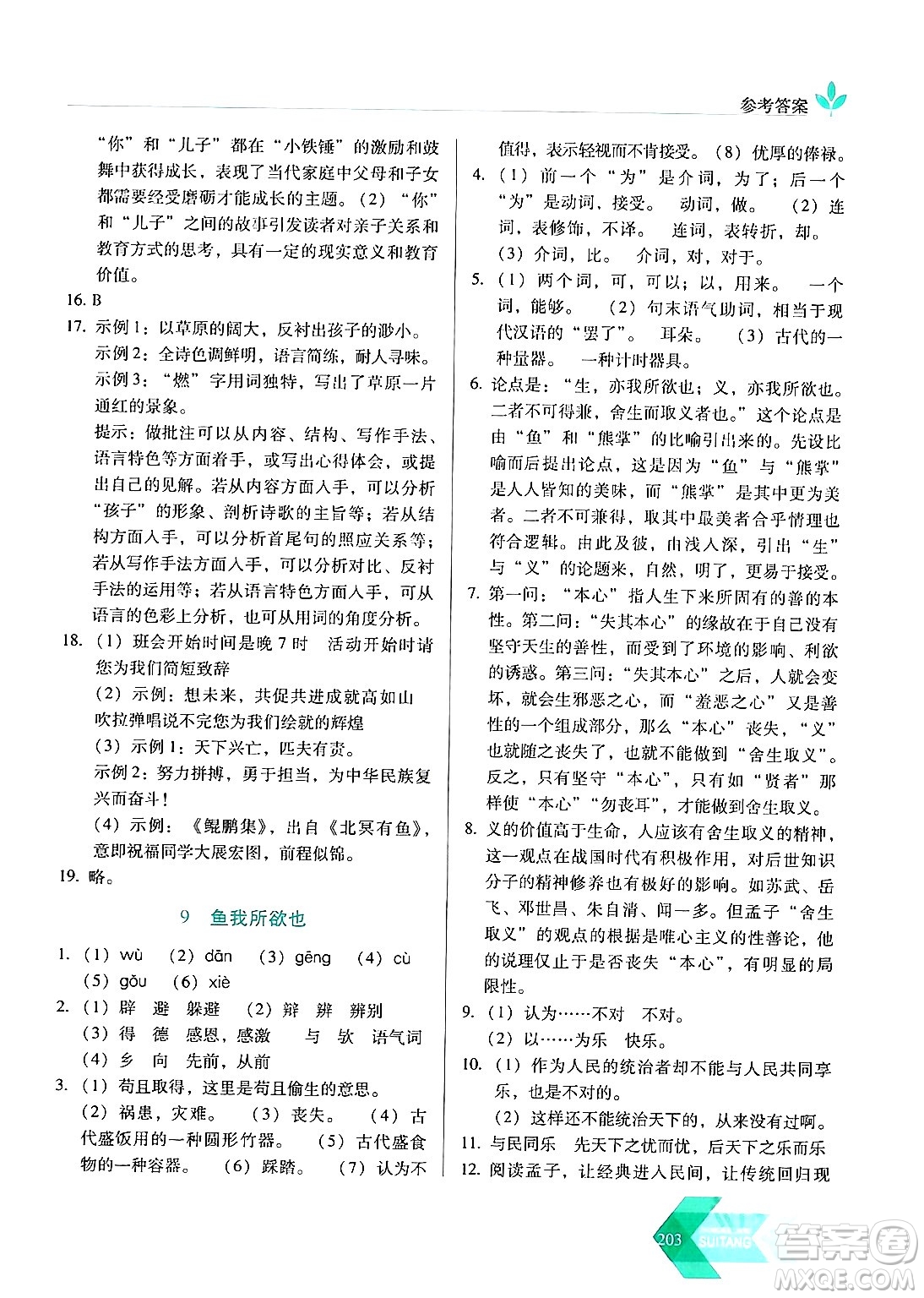 長(zhǎng)春出版社2024年春小學(xué)生隨堂同步練習(xí)九年級(jí)語(yǔ)文下冊(cè)人教版答案