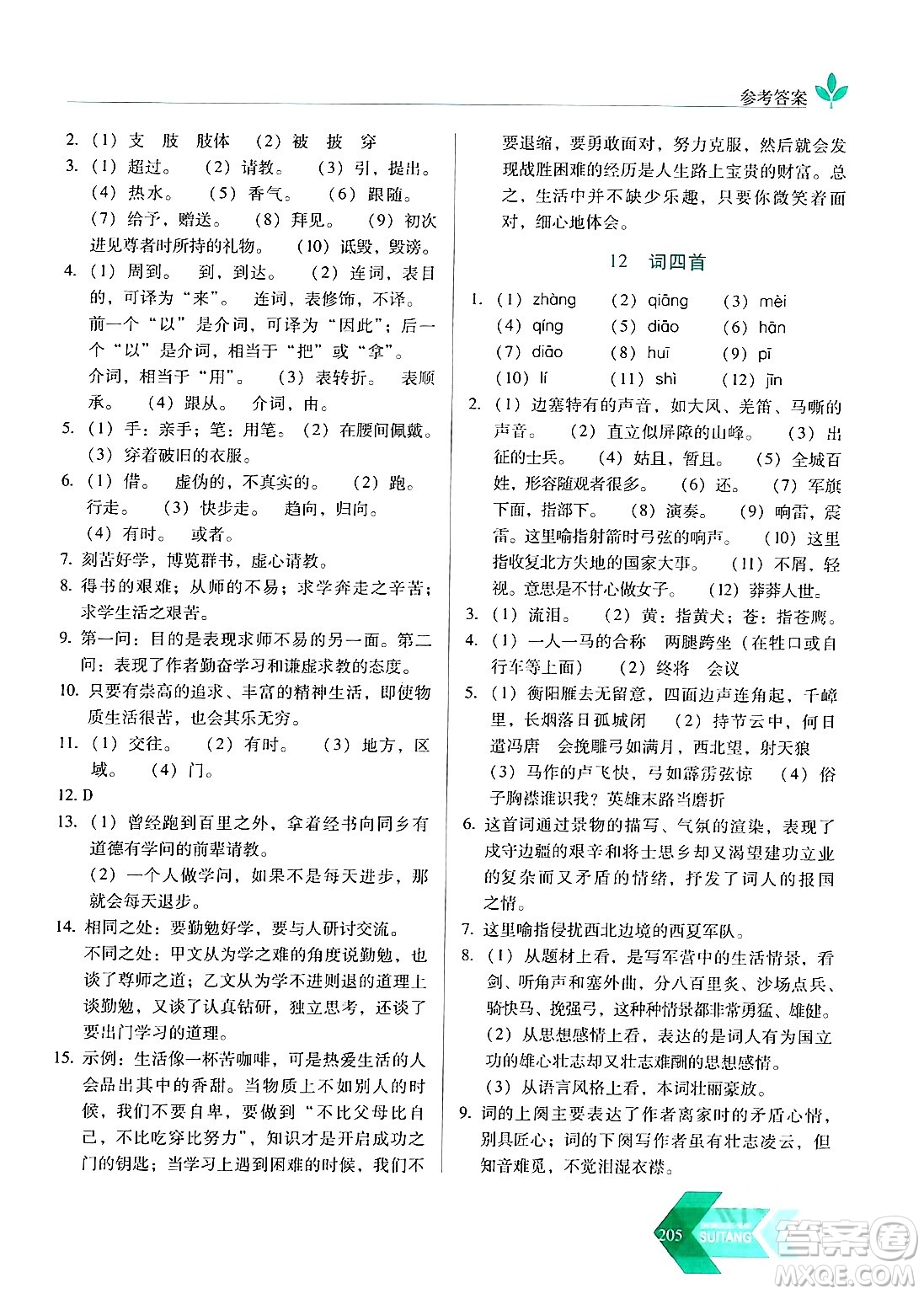 長(zhǎng)春出版社2024年春小學(xué)生隨堂同步練習(xí)九年級(jí)語(yǔ)文下冊(cè)人教版答案